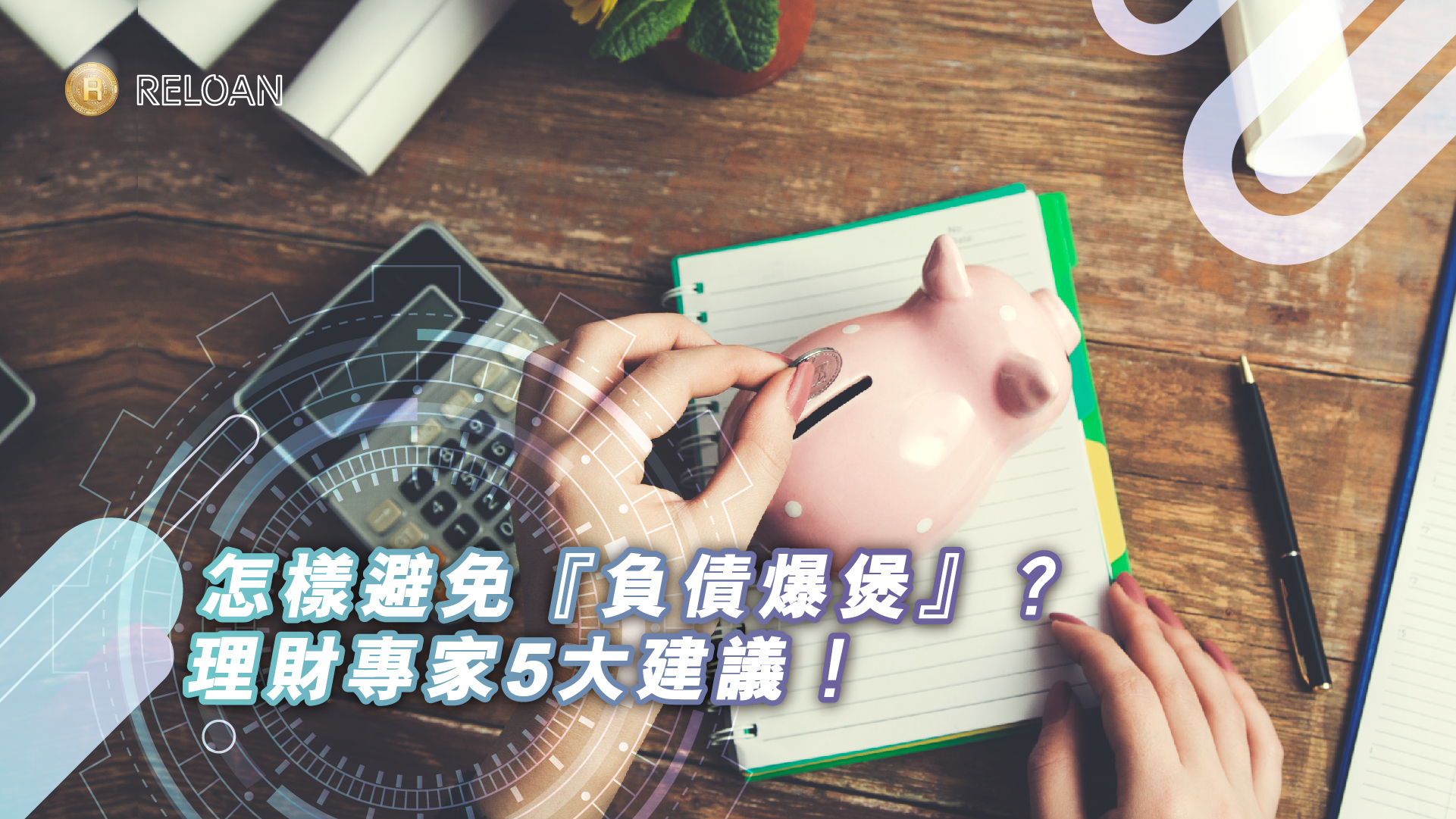 怎樣避免『負債爆煲』？理財專家5大建議！