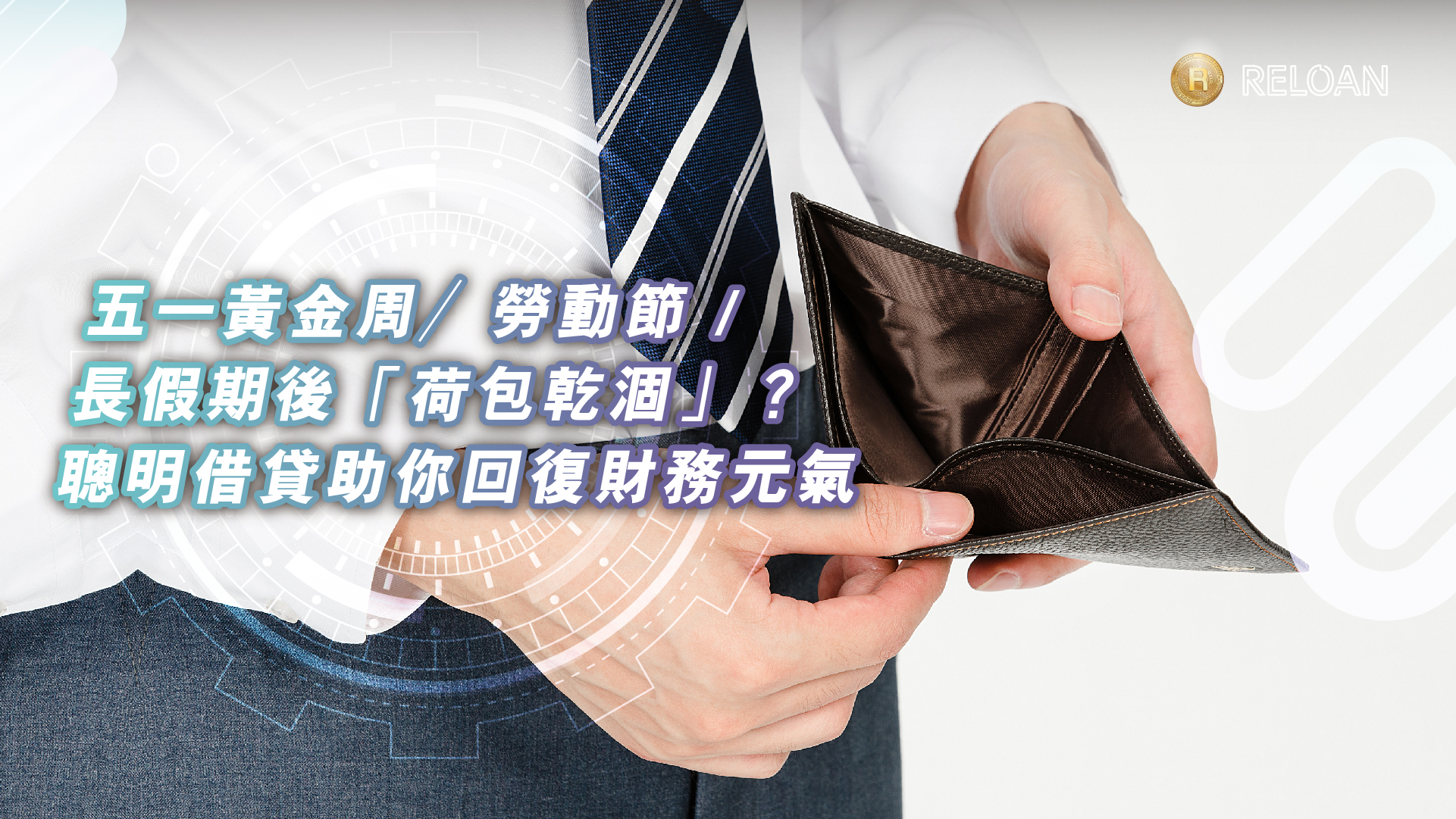 五一黃金周／勞動節 / 長假期後「荷包乾涸」？聰明借貸助你回復財務元氣