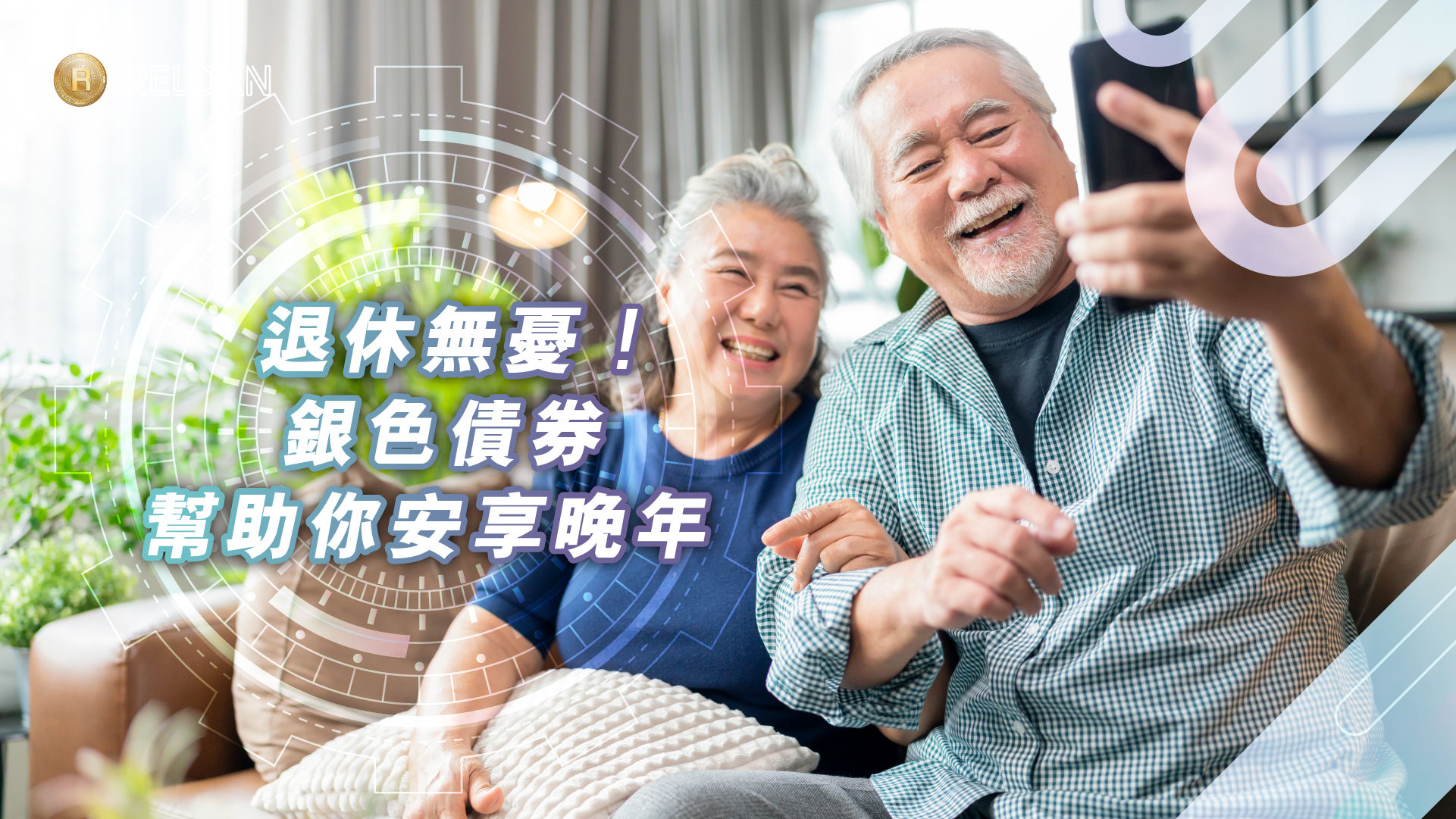 退休無憂！銀色債券幫助你安享晚年