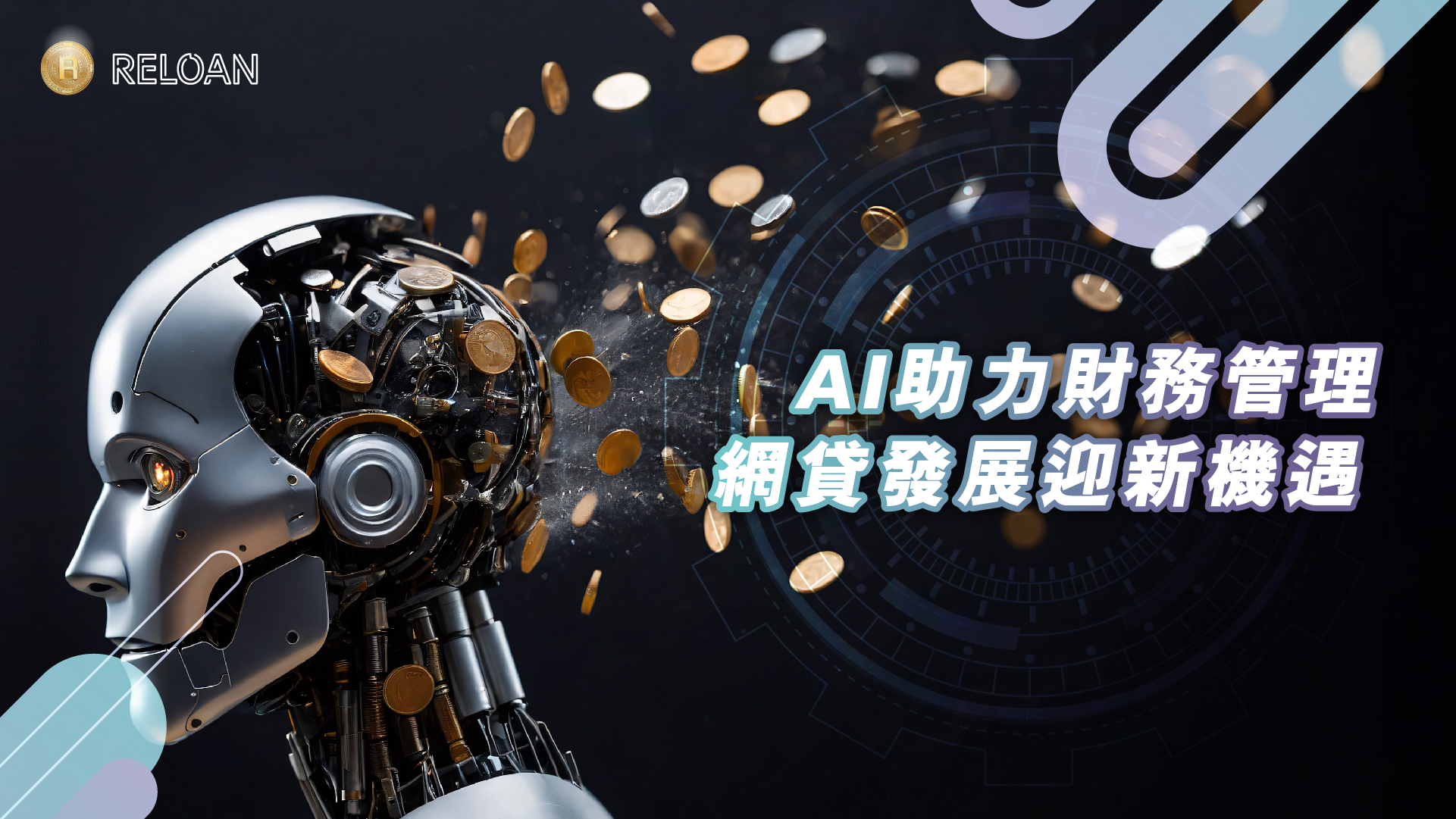 AI助力財務管理，網貸發展迎新機遇