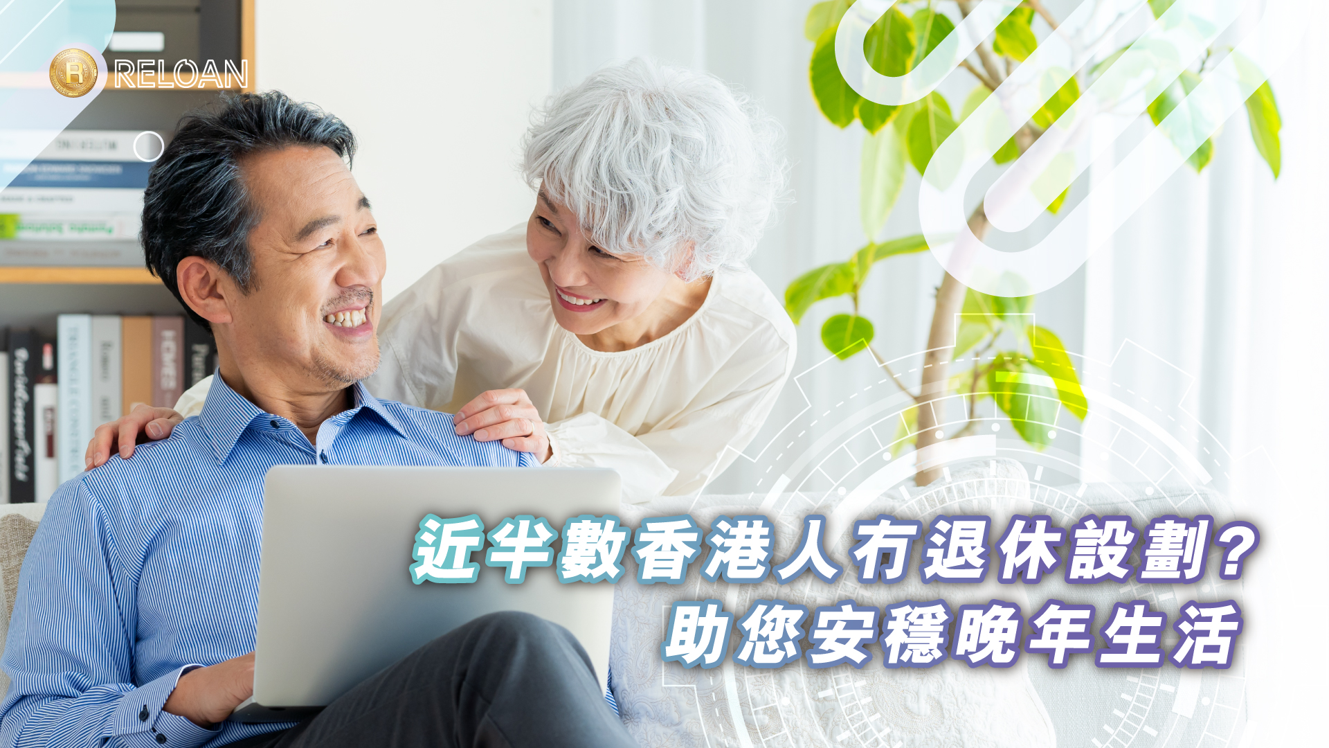 香港逾半未妥善退休規劃 | Reloan 提供專業理財策略