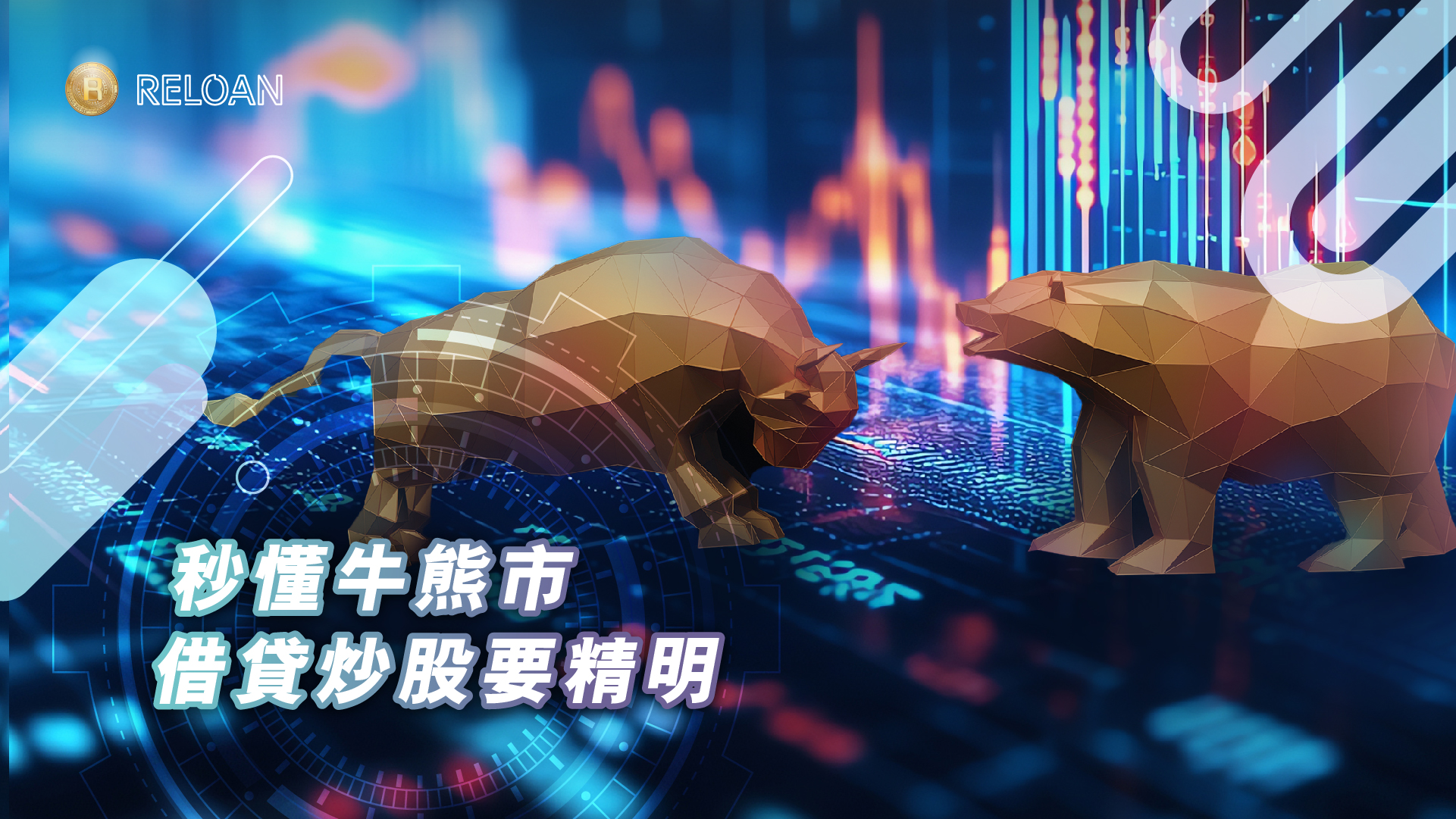 秒懂牛熊市  借貸炒股要精明