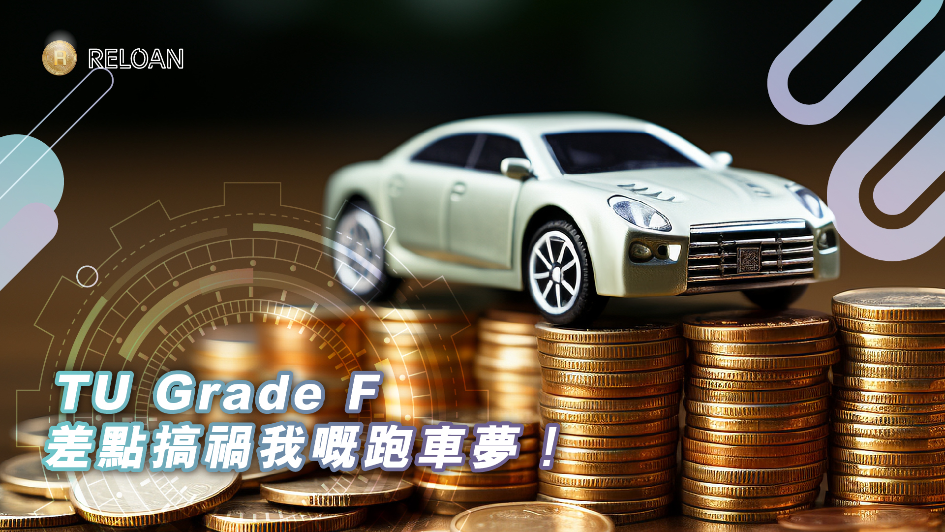 【理財血淚史】TU Grade F 差點搞禍我嘅跑車夢！一個香港人買車上會嘅絕地反擊全攻略 | Reloan.hk