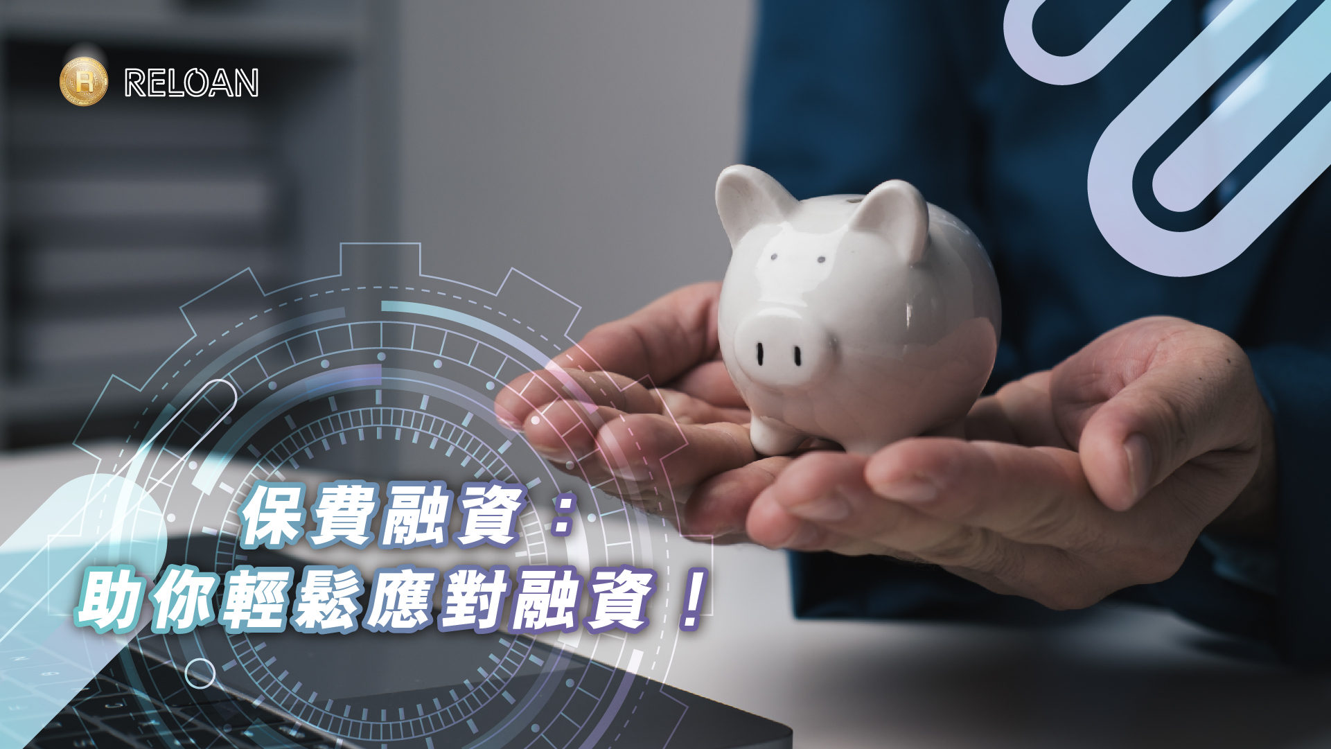保費融資：助你輕鬆應對融資！