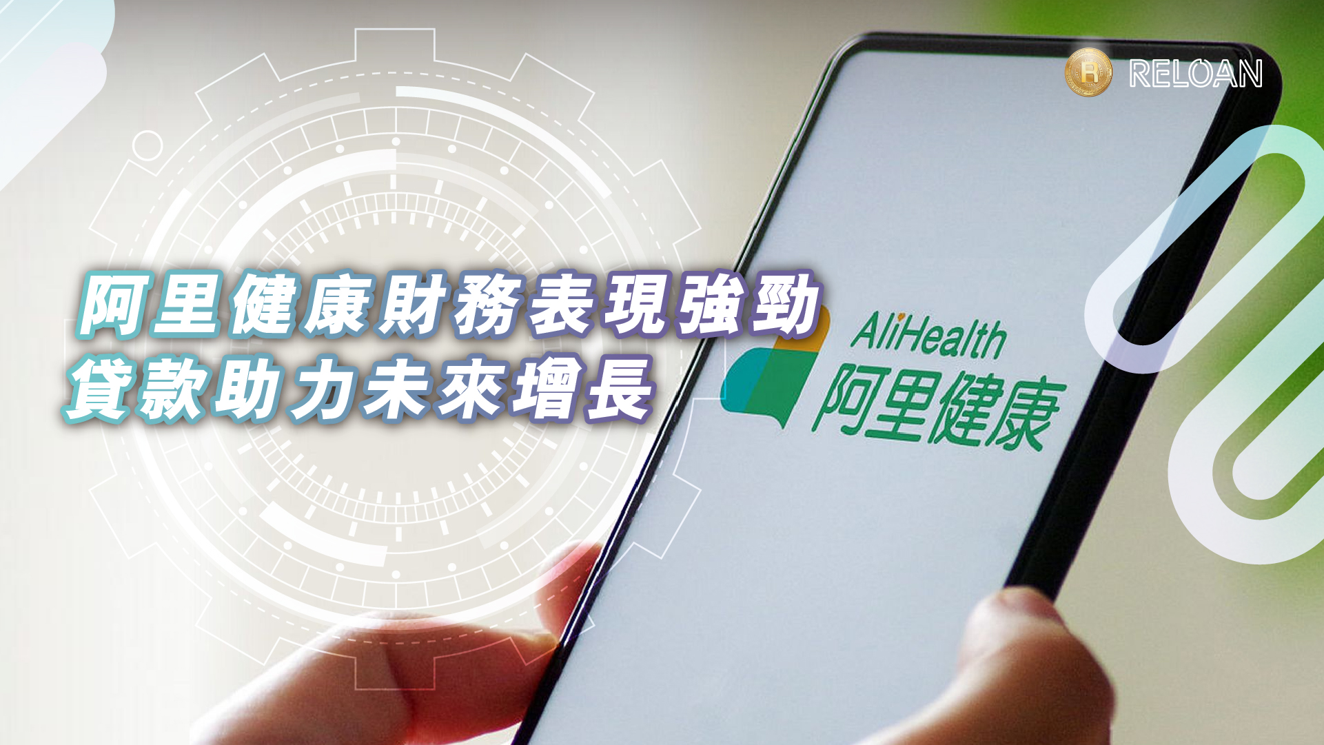 阿里健康財務表現強勁，貸款助力未來增長