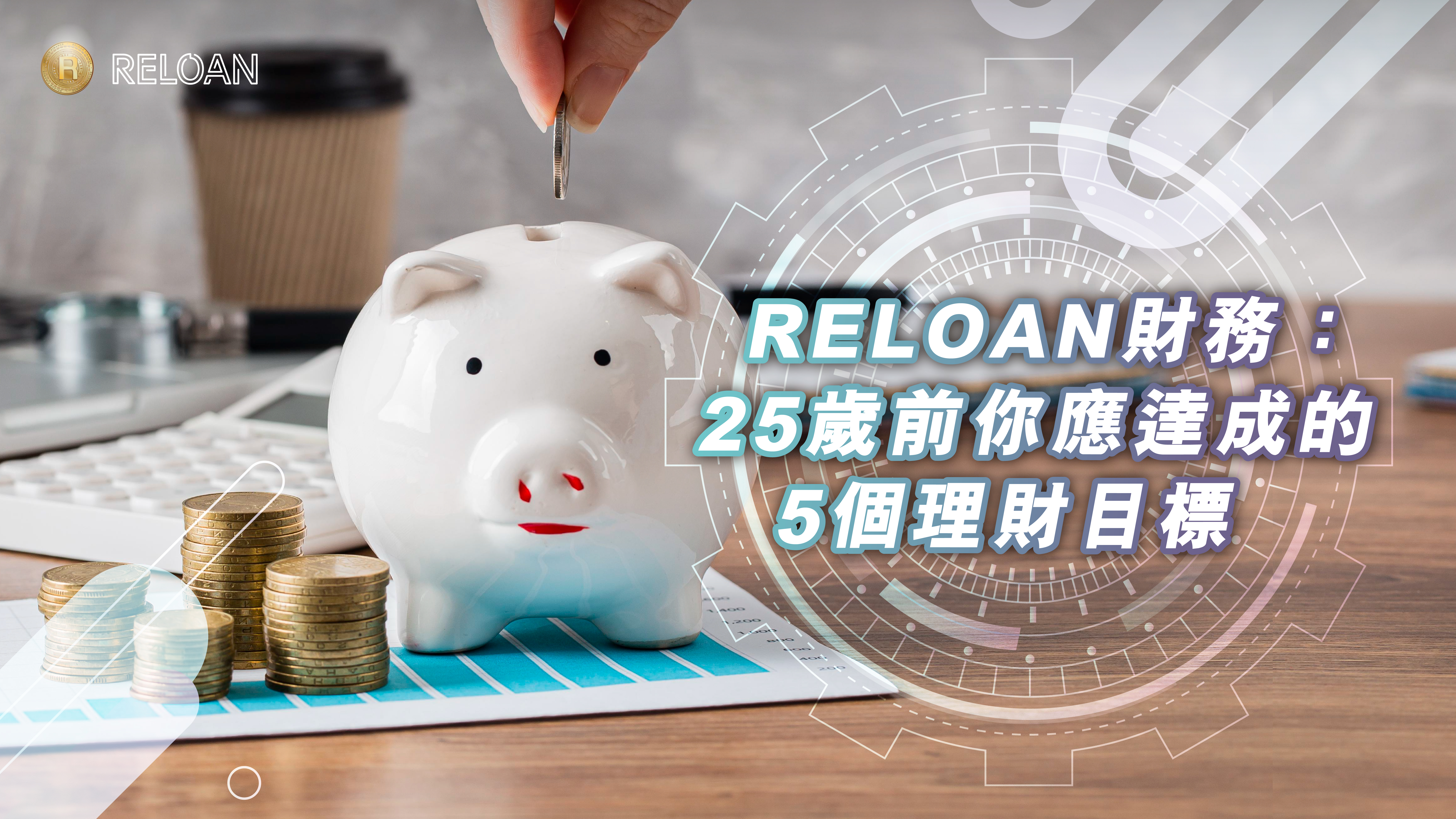 人生第一份財務規劃：25歲前你應達成的5個理財目標 | 香港年輕人理財必讀 | RELOAN