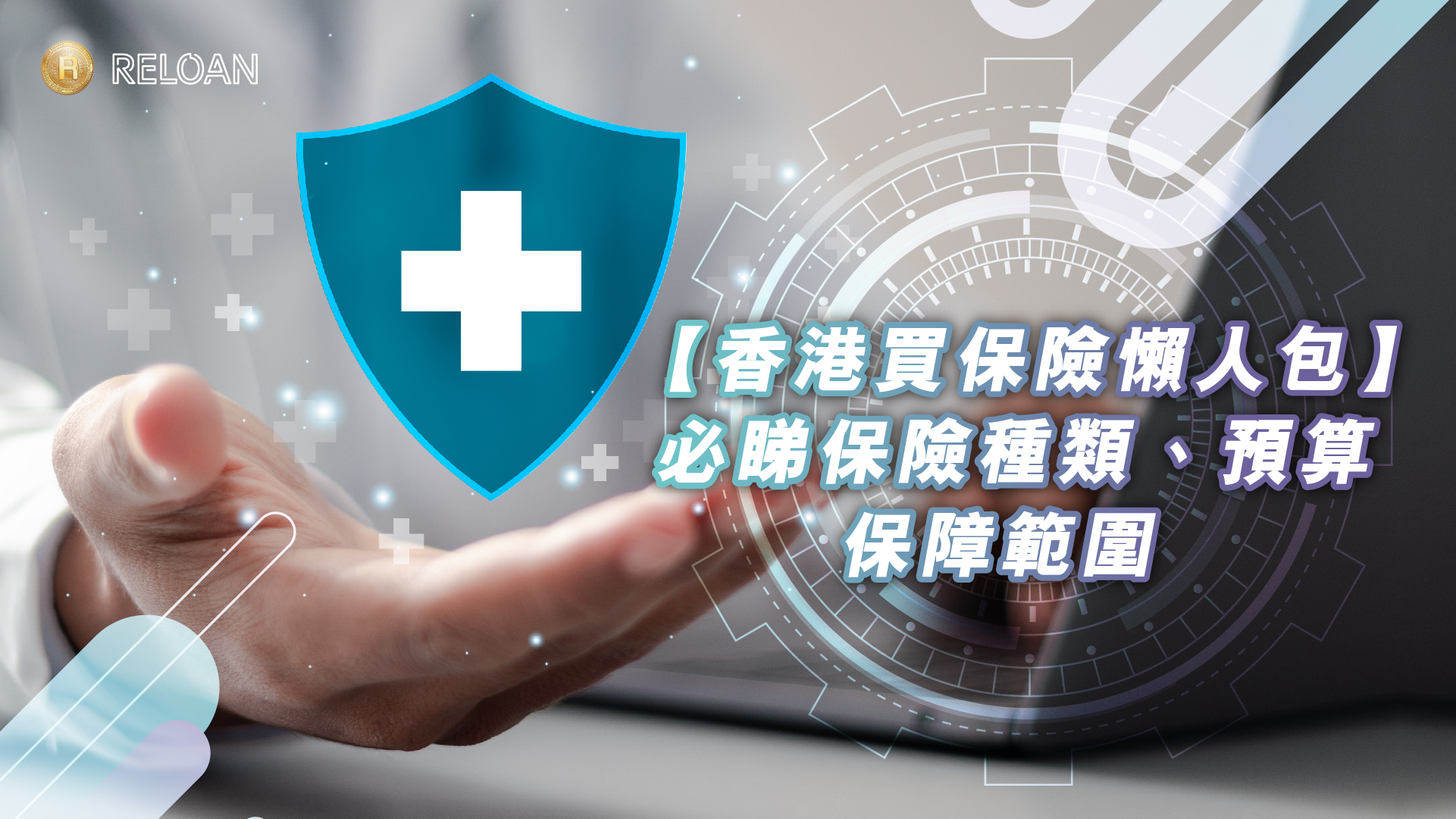 【香港買保險懶人包】第一次買保險點入手？初級大人必睇保險種類比較、預算規劃、保障範圍與防伏全攻略｜RELOAN