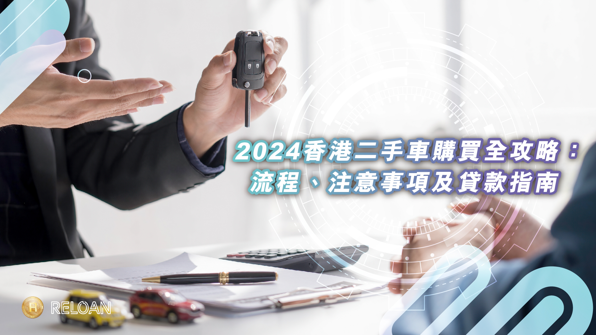 2024香港二手車購買全攻略：流程、注意事項及貸款指南