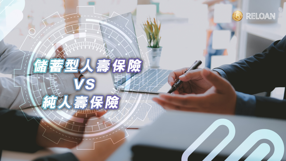 儲蓄型人壽保險  VS 純人壽保險