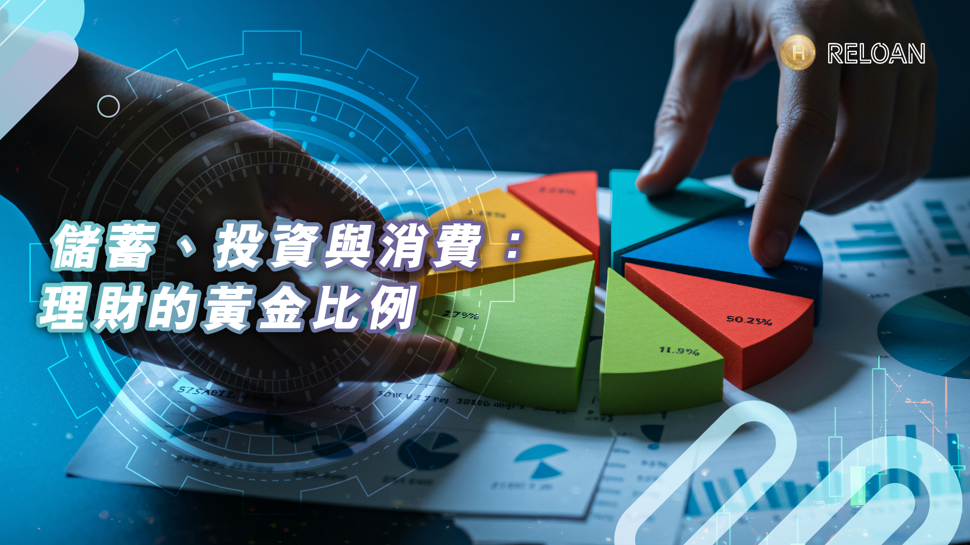 儲蓄、投資與消費：理財的黃金比例
