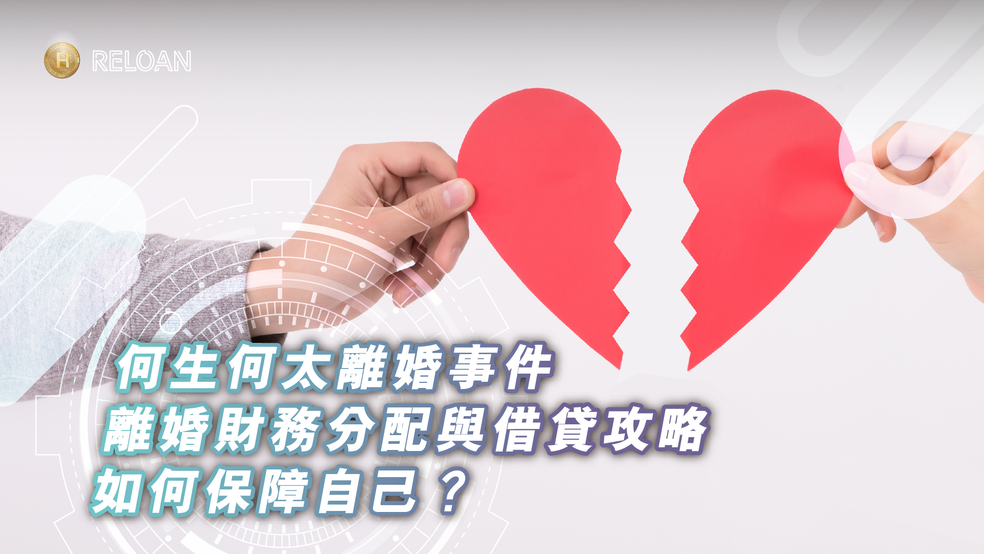 何生何太離婚事件│離婚後財務分配與借貸需求完整剖析，如何保障自己？