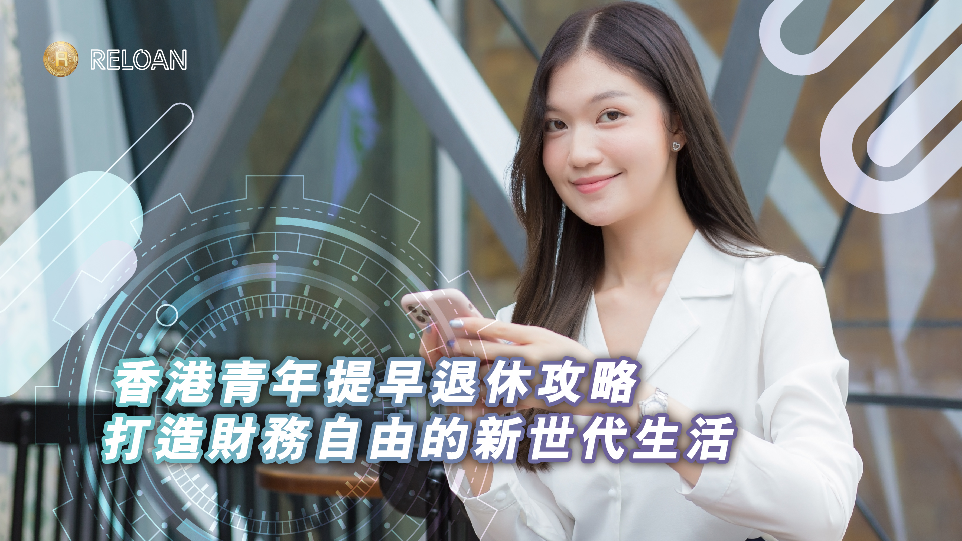 香港青年提早退休攻略，打造財務自由的新世代生活