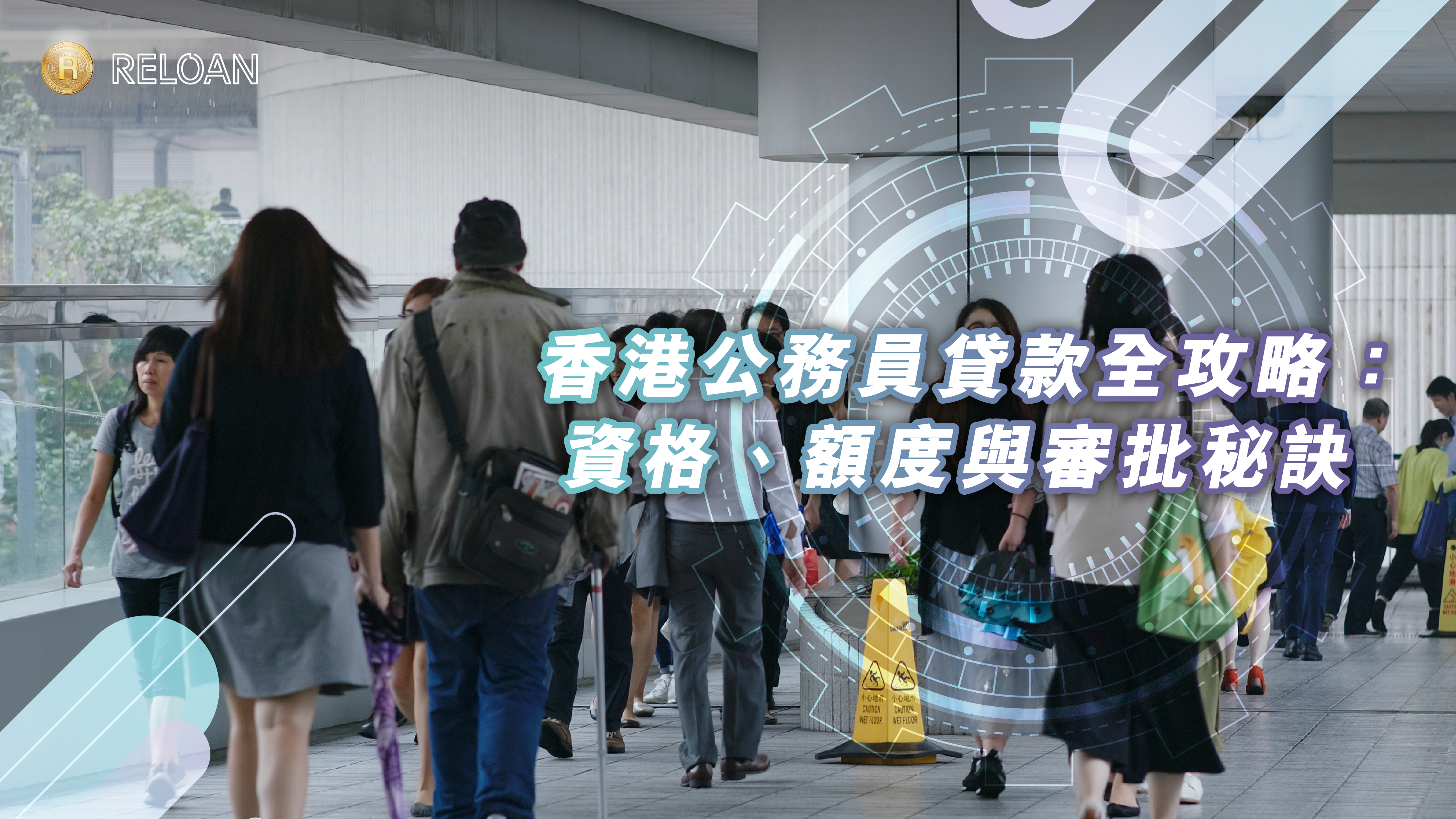 【2026-2027香港公務員貸款全攻略】申請資格、最高額度、交文件與銀行審批秘訣｜RELOAN