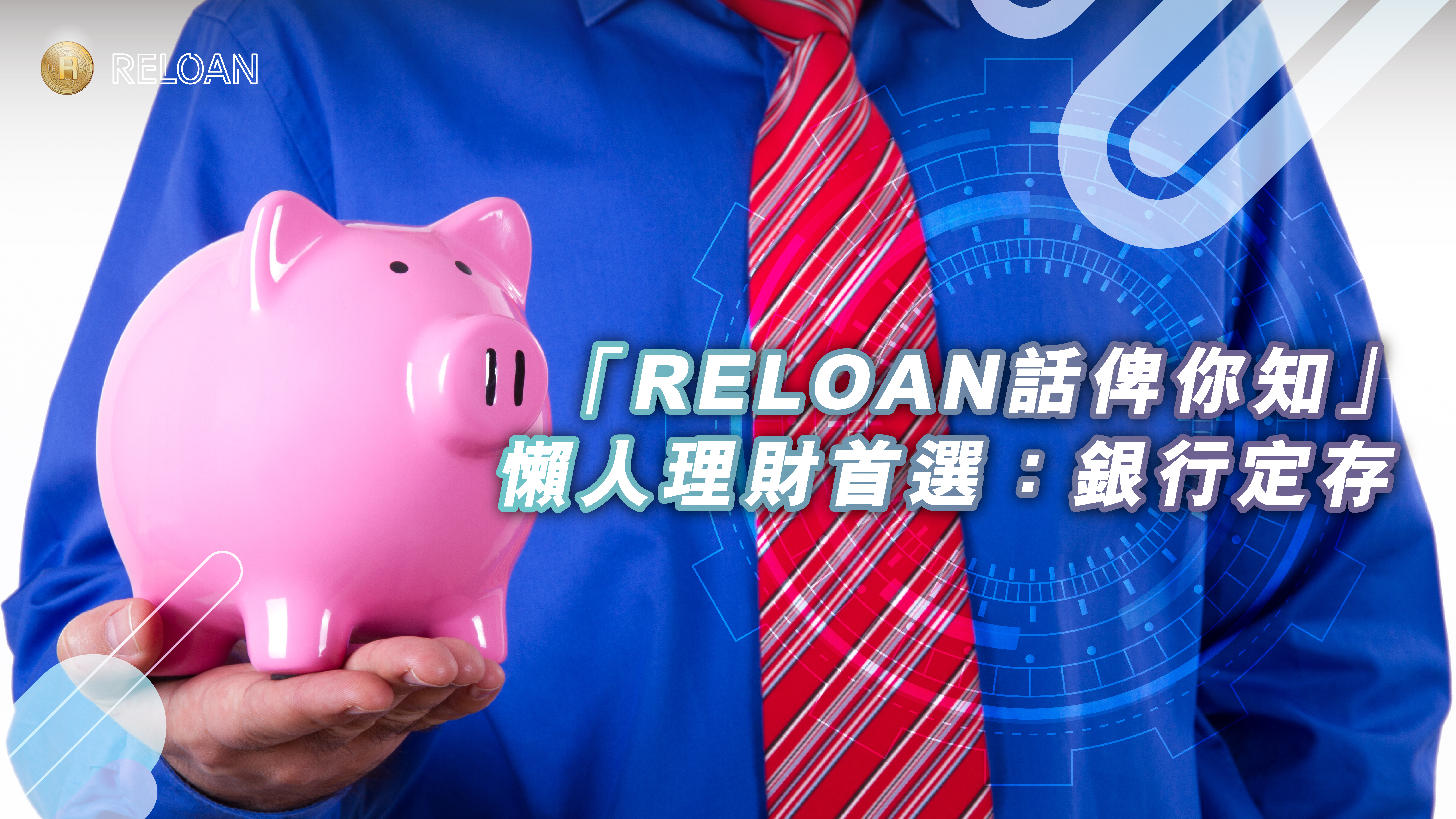 銀行定期存款, 定期存款 香港, 定存利率, 定存 優點, 定存缺點, 定存安全, 香港理財, 定存回報, 銀行利率, 定存風險, 定期存款 介紹, 資產配置, 定存 實操, 理財工具, RELOAN財務