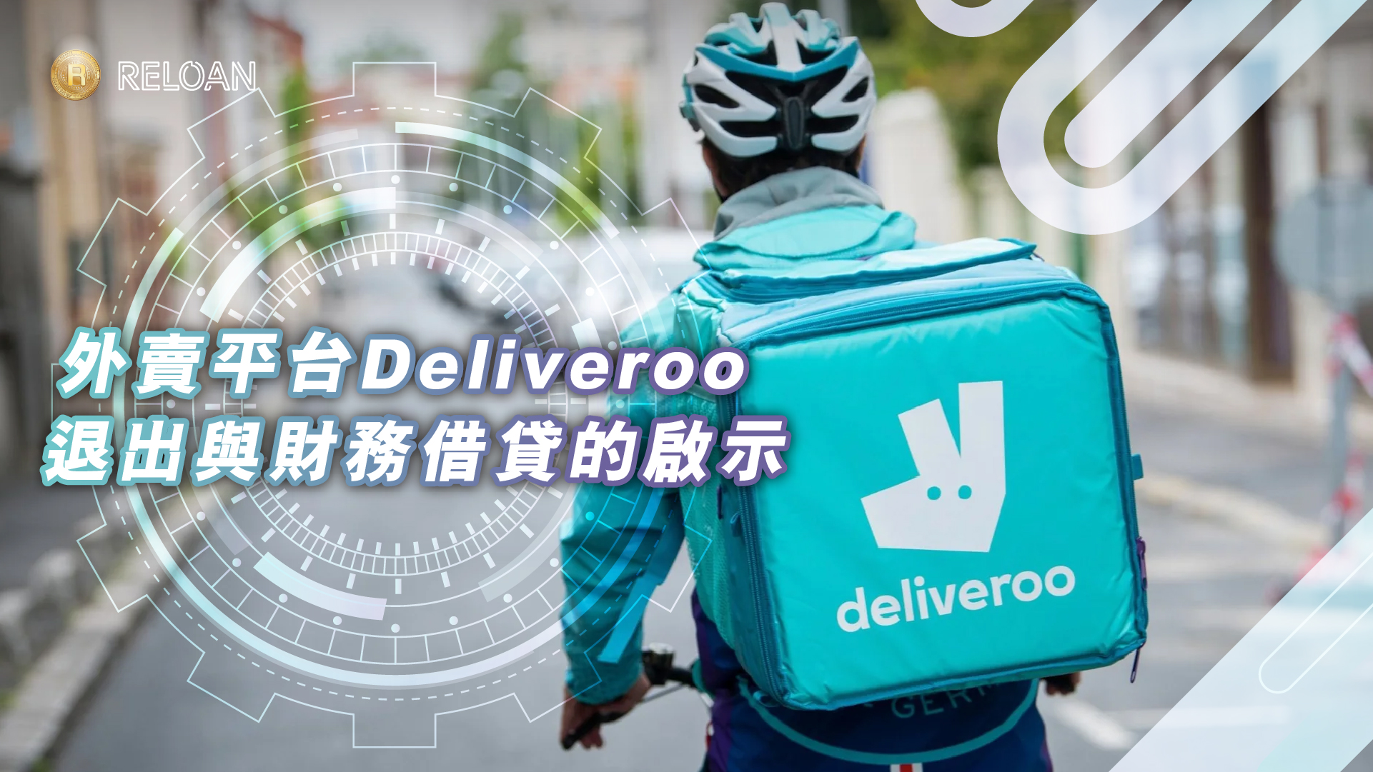 震撼新思維：外賣平台Deliveroo退出與財務借貸的啟示