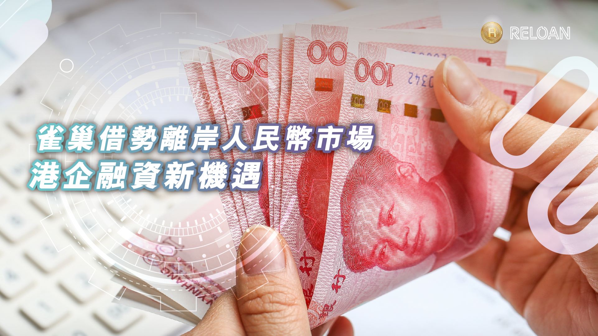 雀巢借勢離岸人民幣市場，港企融資新機遇