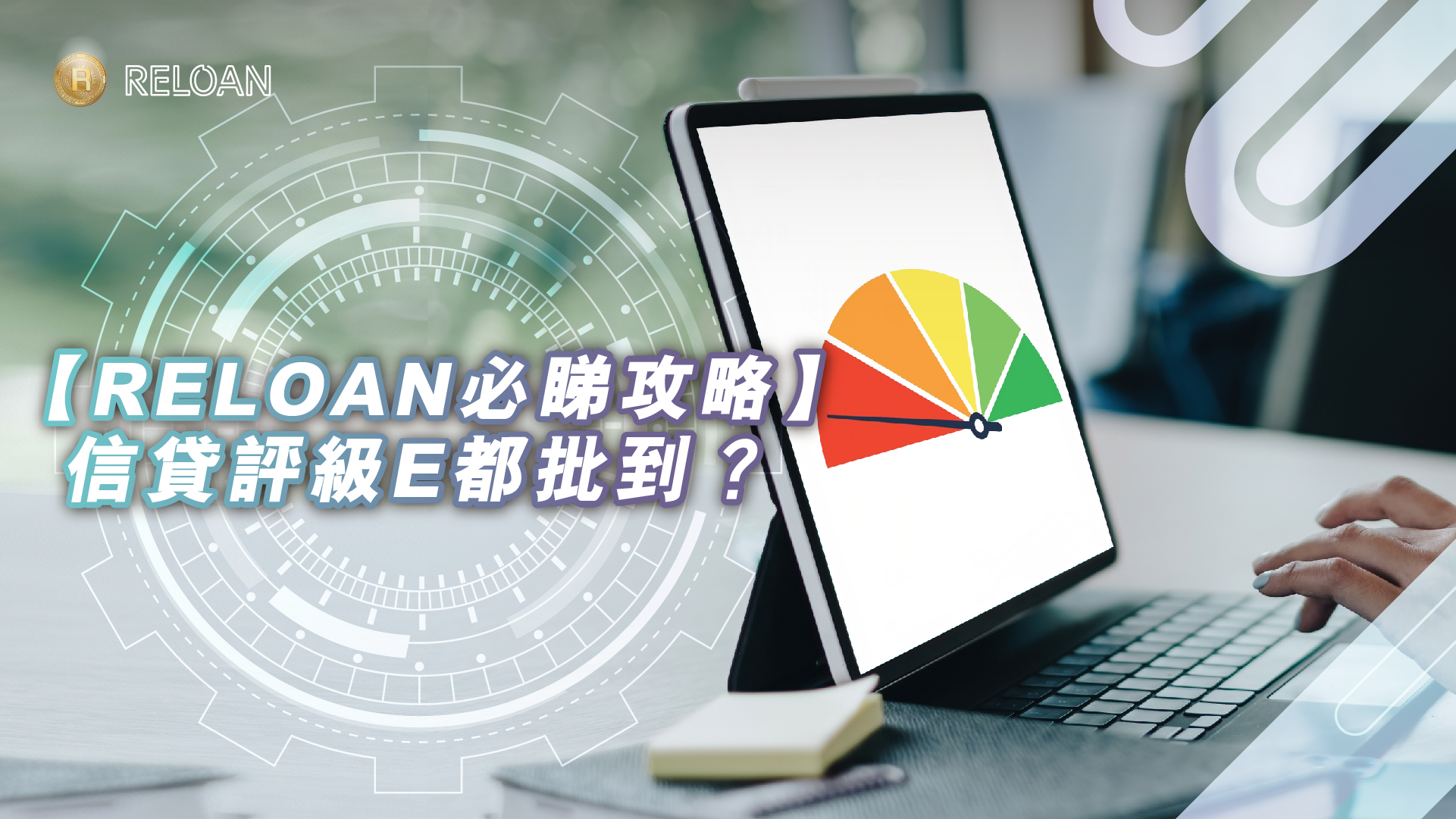 【RELOAN必睇攻略】信貸評級E都批到？5招教你打造完美