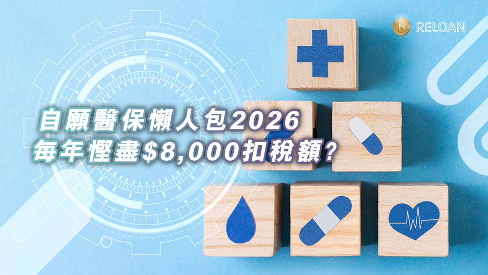 自願醫保計劃懶人包2026｜每年慳盡$8,000扣稅額？一文睇晒扣稅方法、保障範圍、投保注意事項｜RELOAN