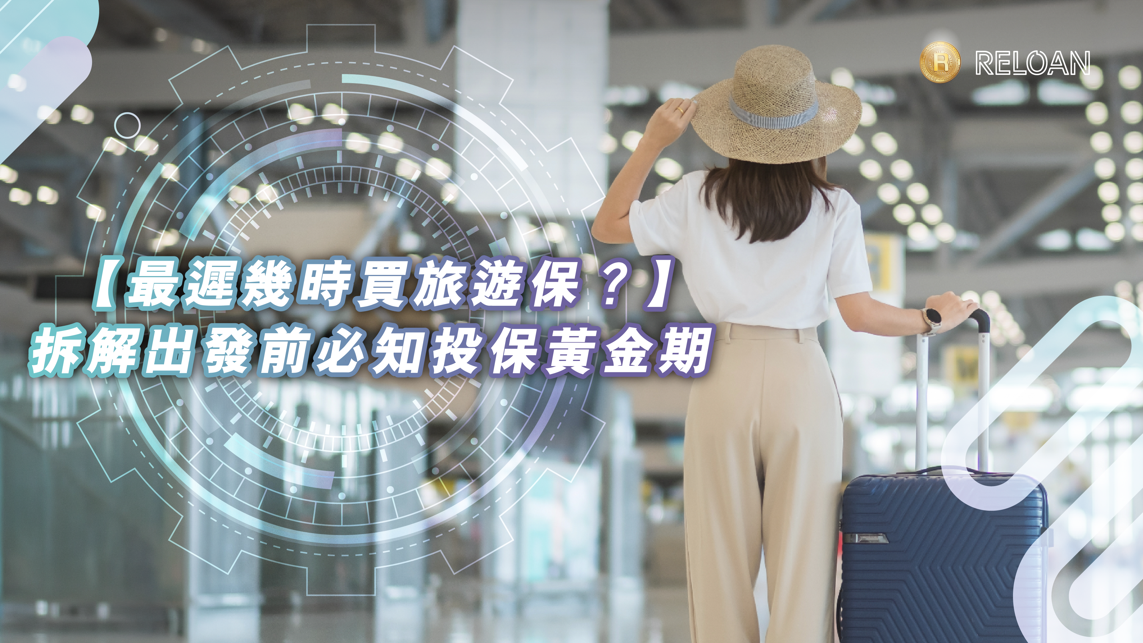 【最遲幾時買旅遊保？】出發後先補買得唔得？拆解出發前必知投保黃金期｜RELOAN