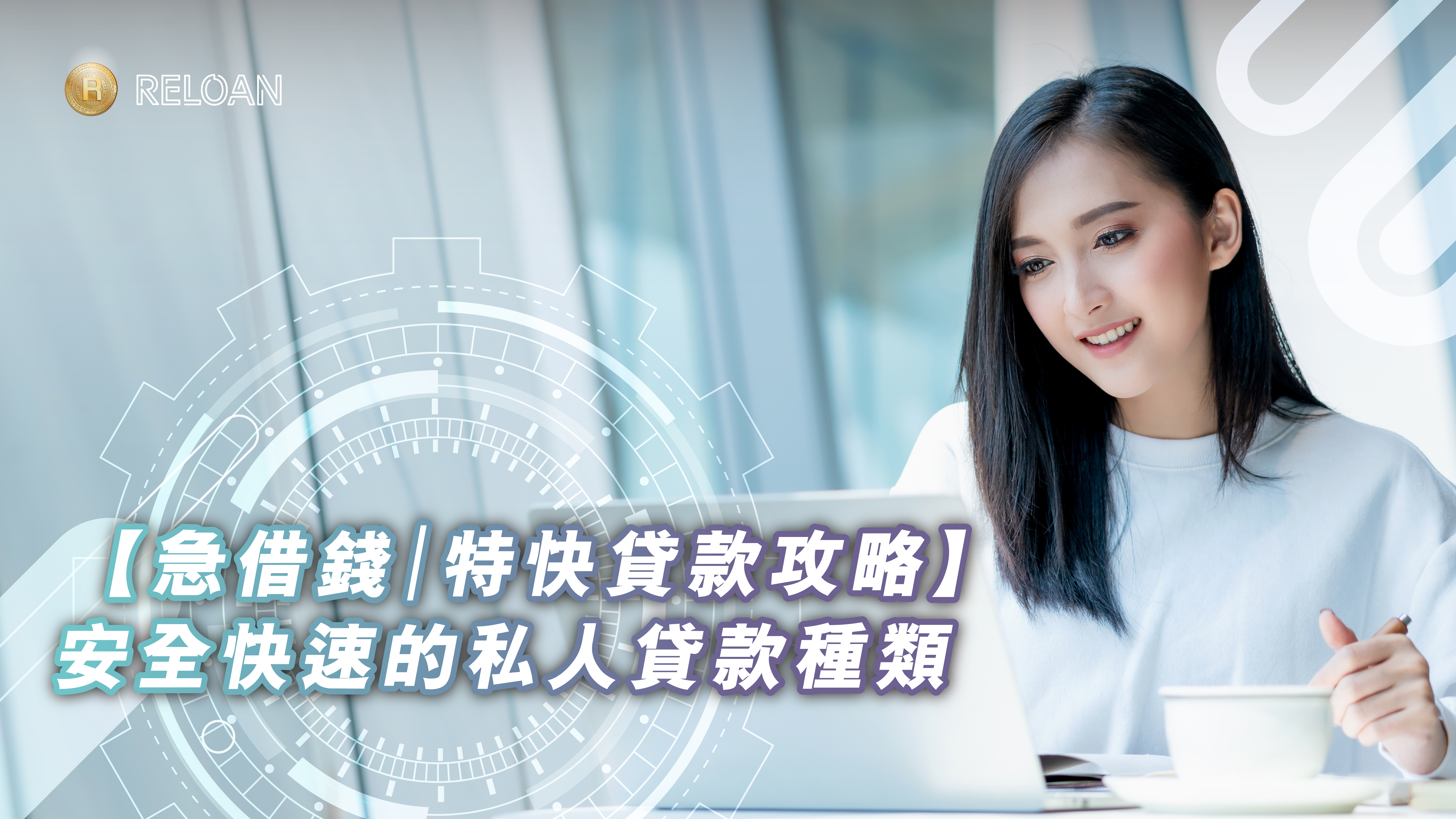 特快貸款, 私人貸款, 香港借貸, 即批貸款, 低息貸款, 財務公司, 銀行貸款, 免入息證明, 實際年利率, APR, 借貸比較, 快速批核, 網上貸款, 借錢陷阱, 高利貸, RELOAN, RELOAN貸款, 旺角貸款, 上水龍款, 灣仔貸款