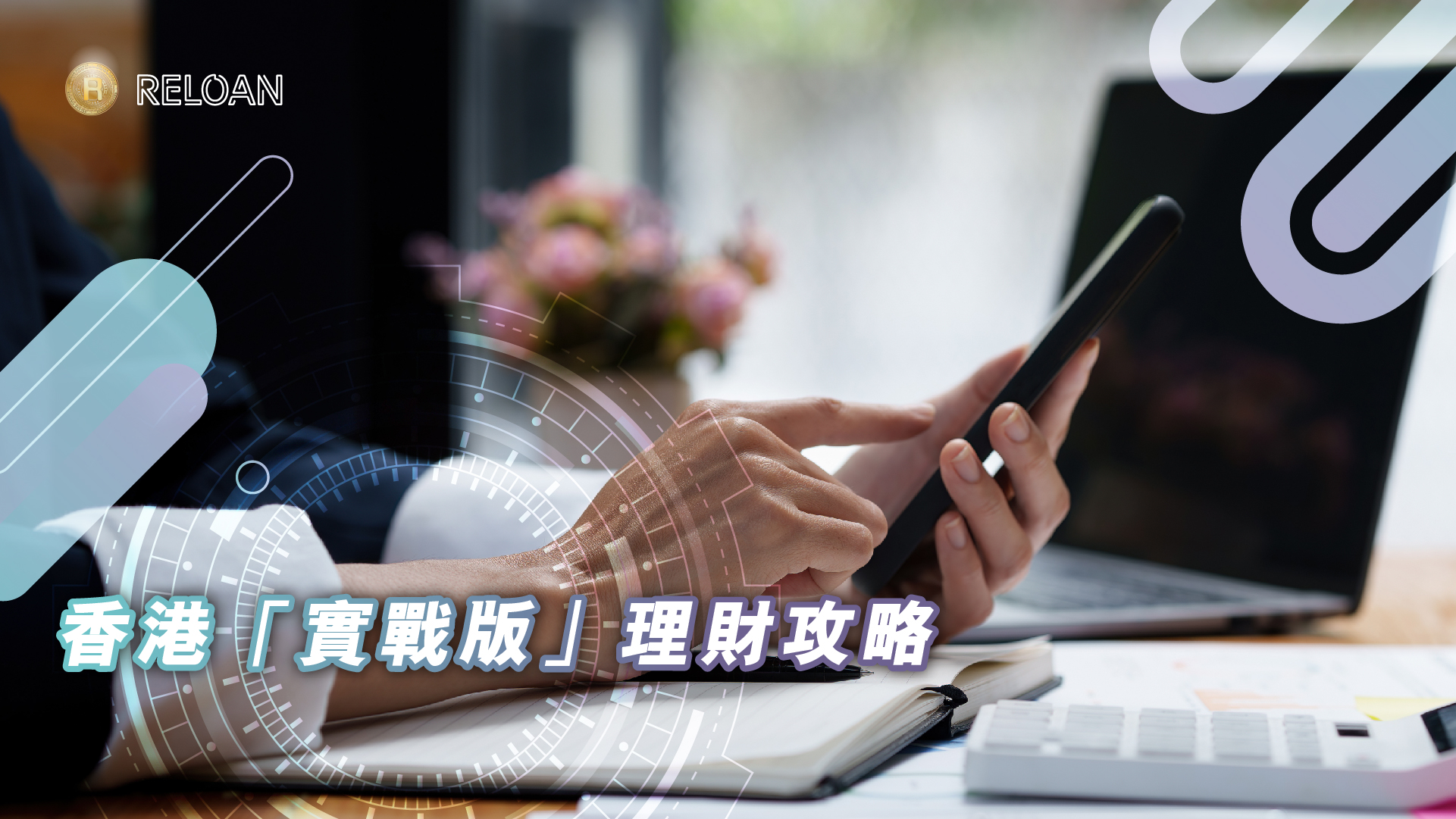 點樣成為千萬富翁？香港「實戰版」理財攻略：由0到1000萬嘅可行路線圖 ｜Reloan.hk
