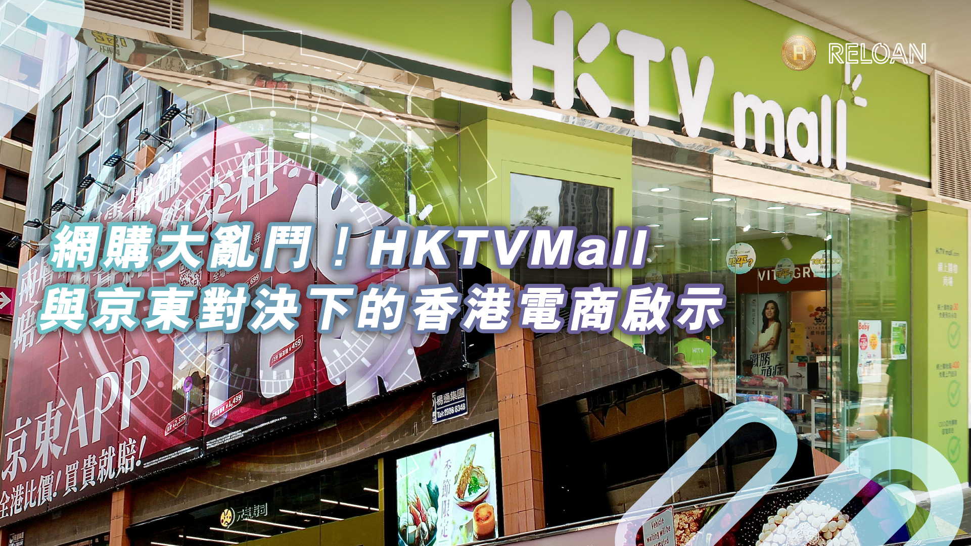 網購大亂鬥！HKTVMall 與京東對決下的香港電商啟示