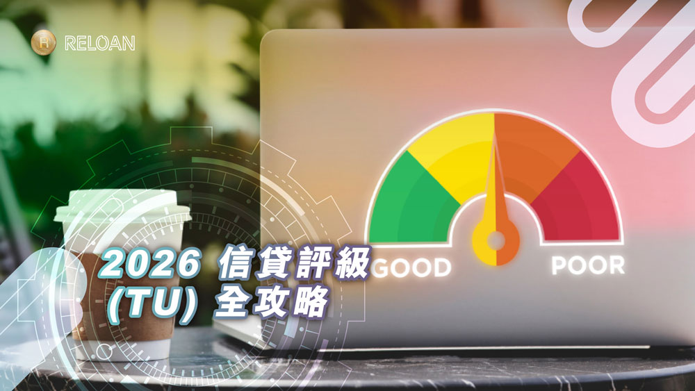 2026 信貸評級 (TU) 全攻略：免費查報告、洗底與提升技巧｜RELOAN