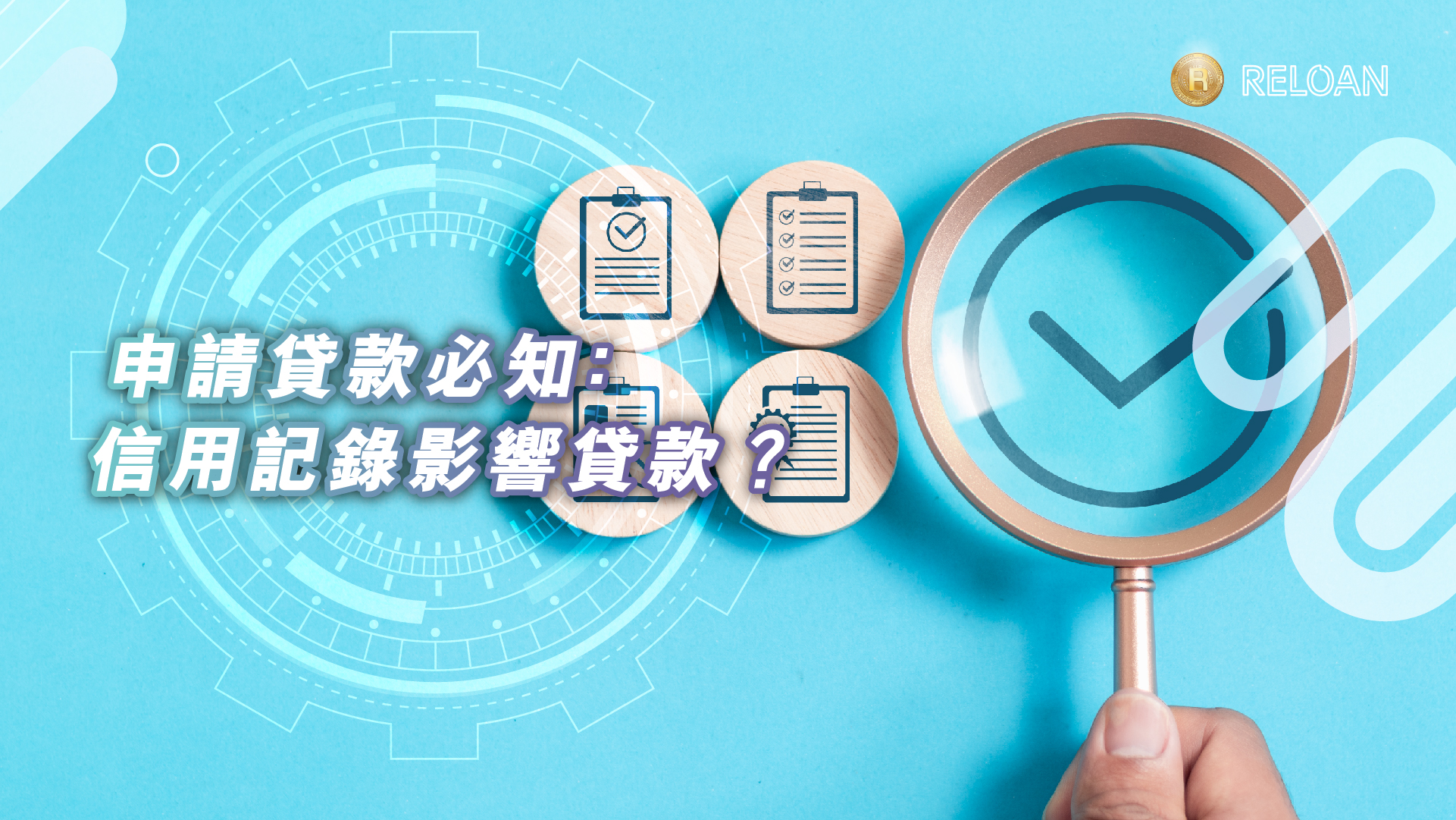 申請貸款必知﹕信用記錄影響貸款？