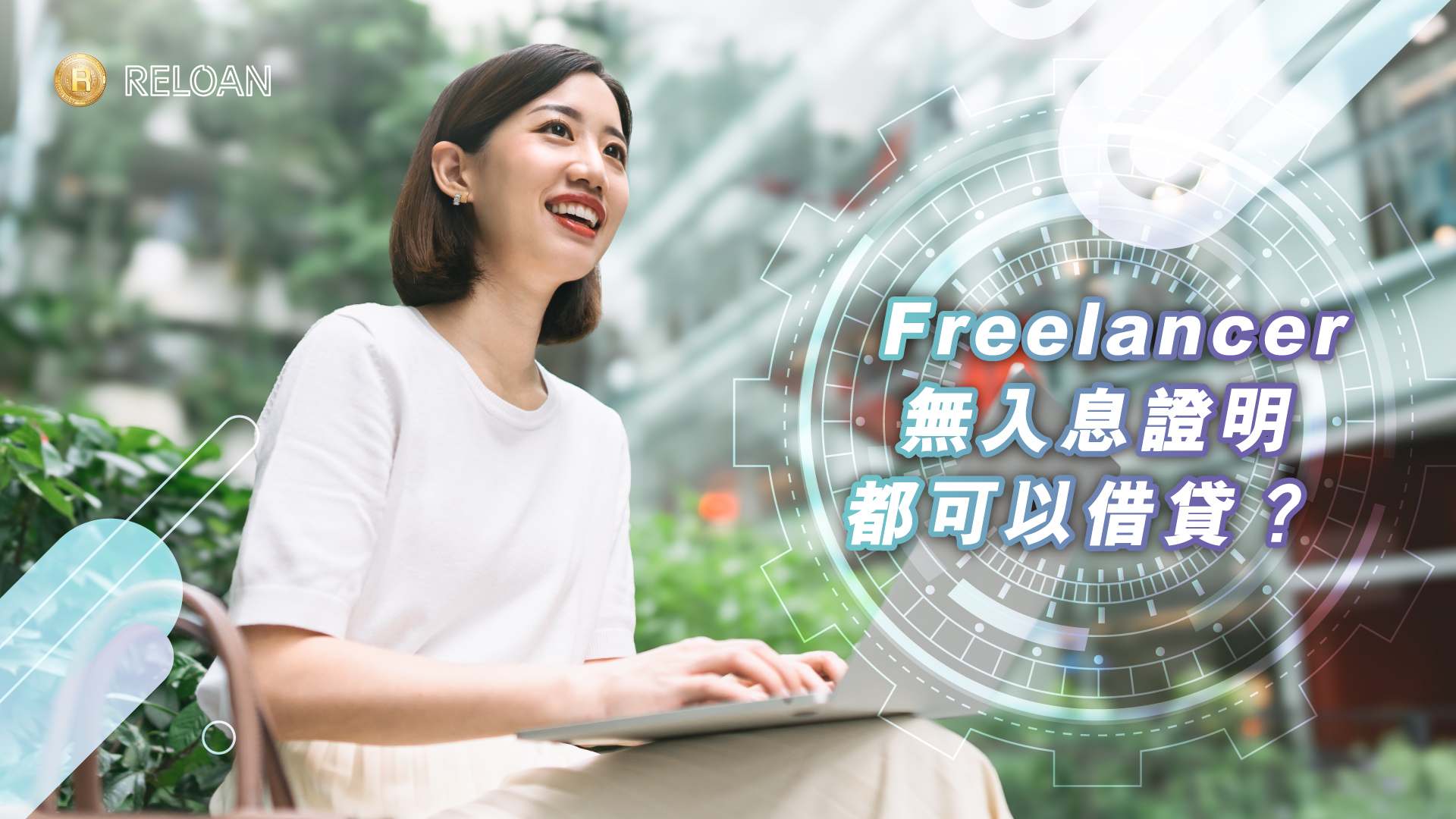 Freelancer 無入息證明？自由職業者貸款──你的一大選擇