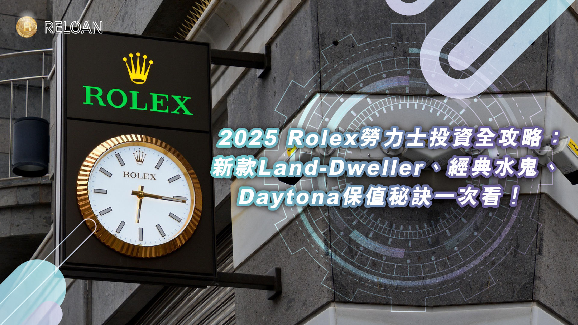 2025 Rolex勞力士投資全攻略：新款Land-Dweller、經典水鬼、Daytona保值秘訣一次看！