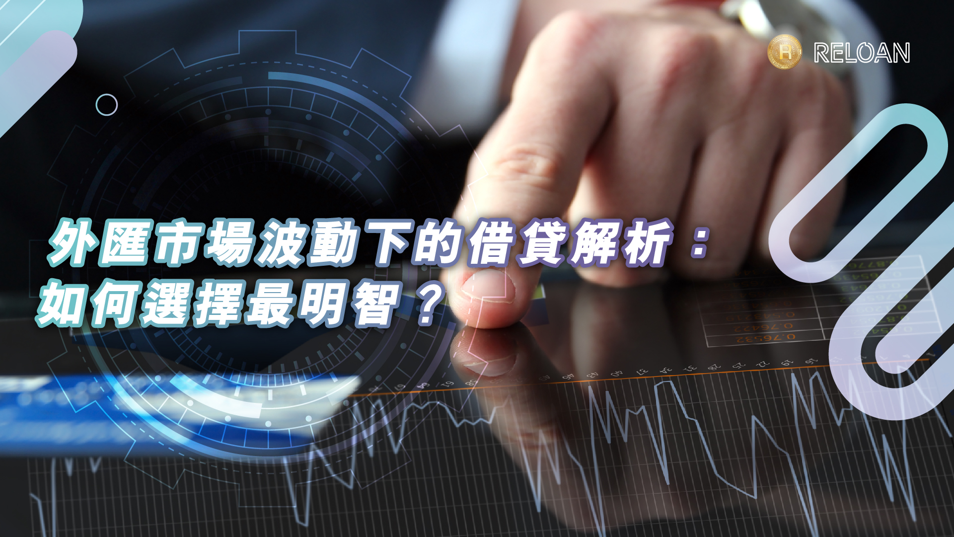 外匯市場波動下的借貸解析：如何選擇最明智？
