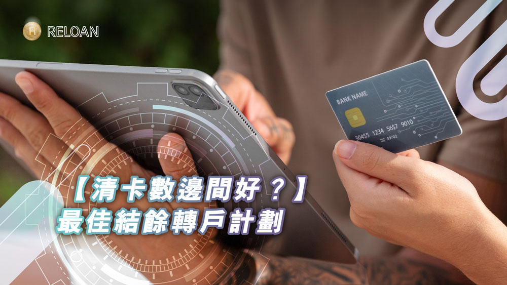 結餘轉戶, 清卡數, 慳息, 債務整合, 低息貸款, 信用卡利息, 實際年利率, APR, Min Pay, 還款攻略, TU信貸評級, 財務自由, 債務重組, 卡數一筆清, 循環利息, RELOAN, 灣仔貸款, 上水貸款, 旺角貸款