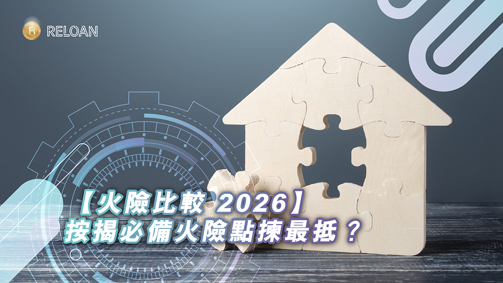 fire insurance, 火險, 保險, 2026火險, 邊間火險好, 買樓保險, 銀行按揭要求, 漏水保險, 業主投保, RELOAN貸款, 火險慳錢, 私人貸款, 低息貸款, 靈活還款, 資金週轉