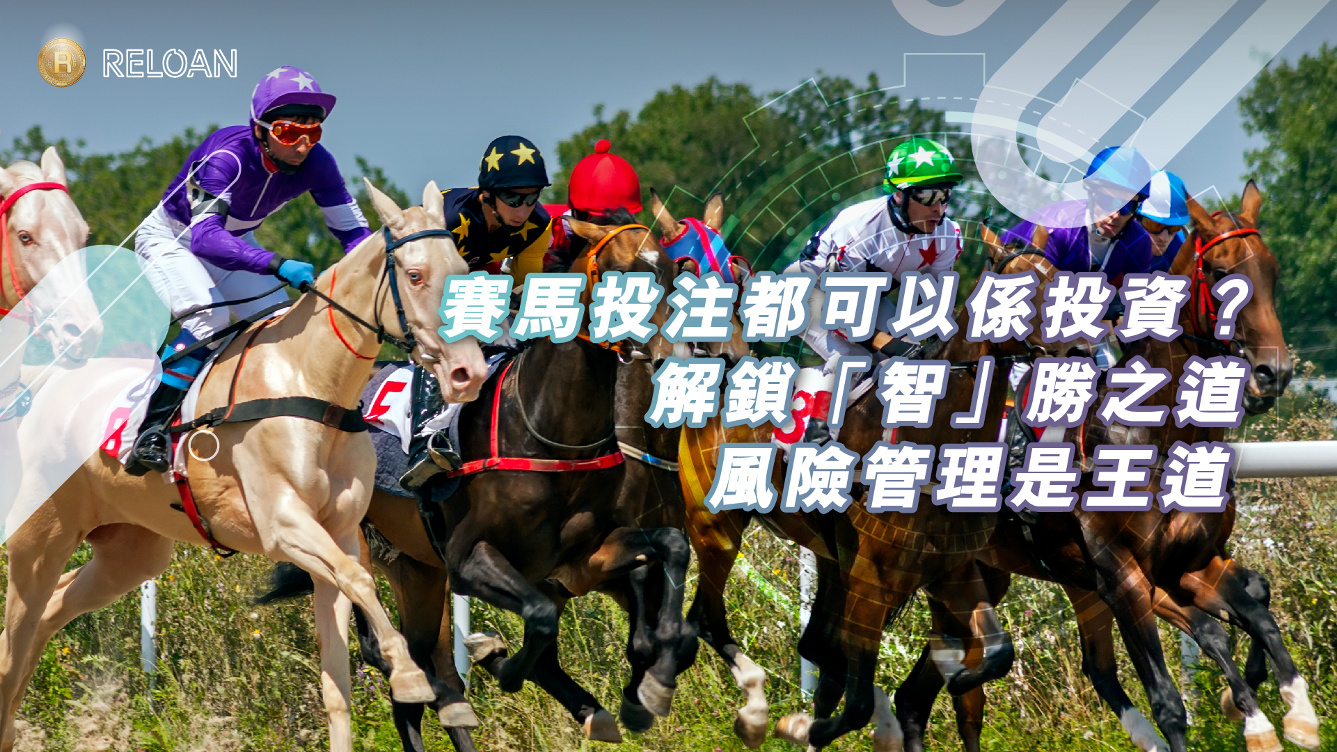 賽馬投注都可以係投資？