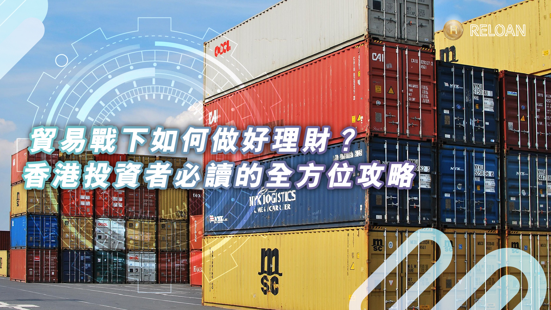 貿易戰下如何做好理財？香港投資者必讀的全方位攻略