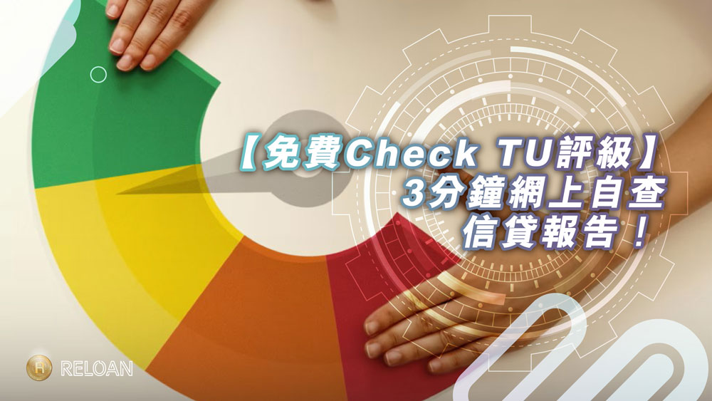 【免費Check TU評級】3分鐘網上自查信貸報告！三大免費查閱方法+5大評分因素拆解｜RELOAN
