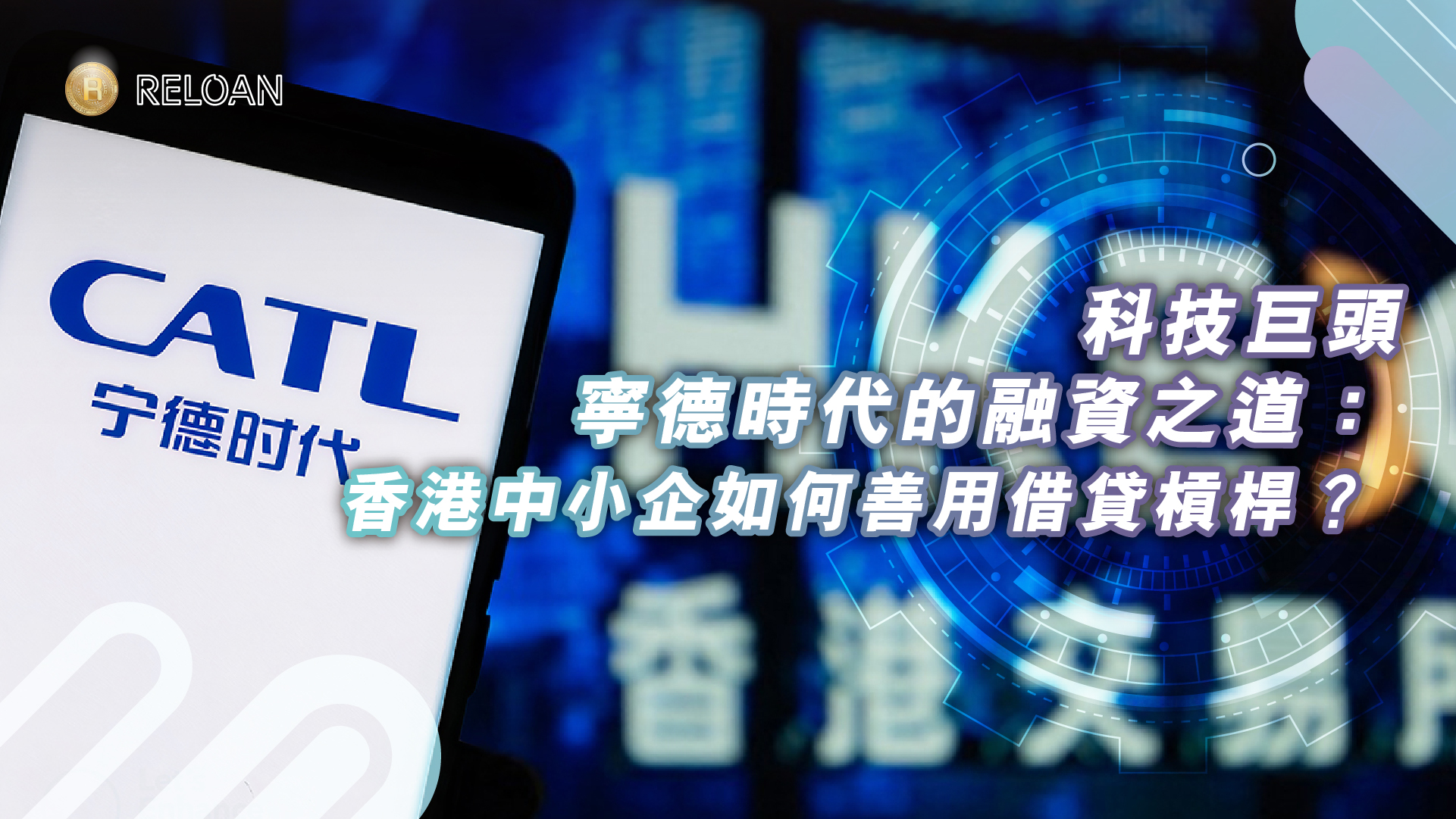 科技巨頭寧德時代的融資之道：香港中小企如何善用借貸槓桿？