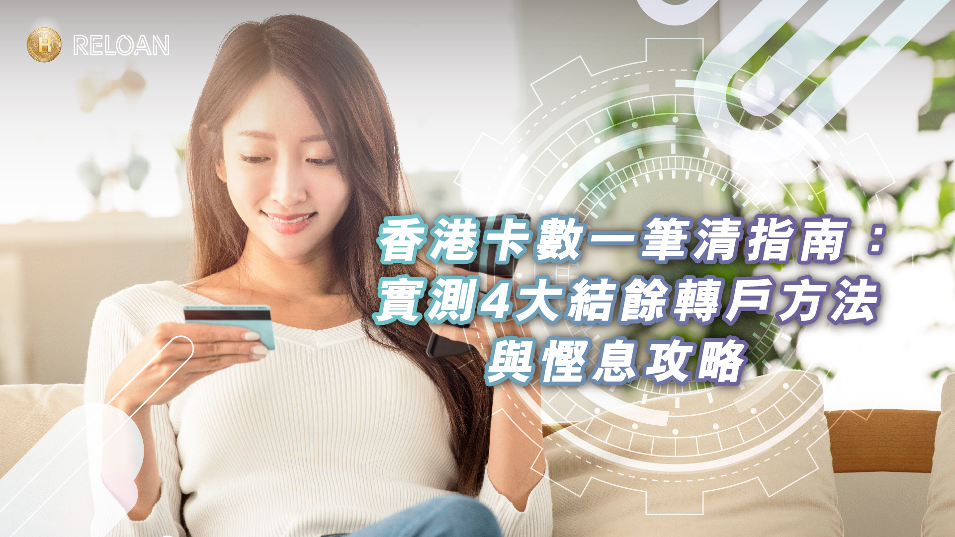 拒絕 Min Pay 無底洞！2026 香港卡數一筆清指南：實測 4 大結餘轉戶方法與慳息攻略｜RELOAN
