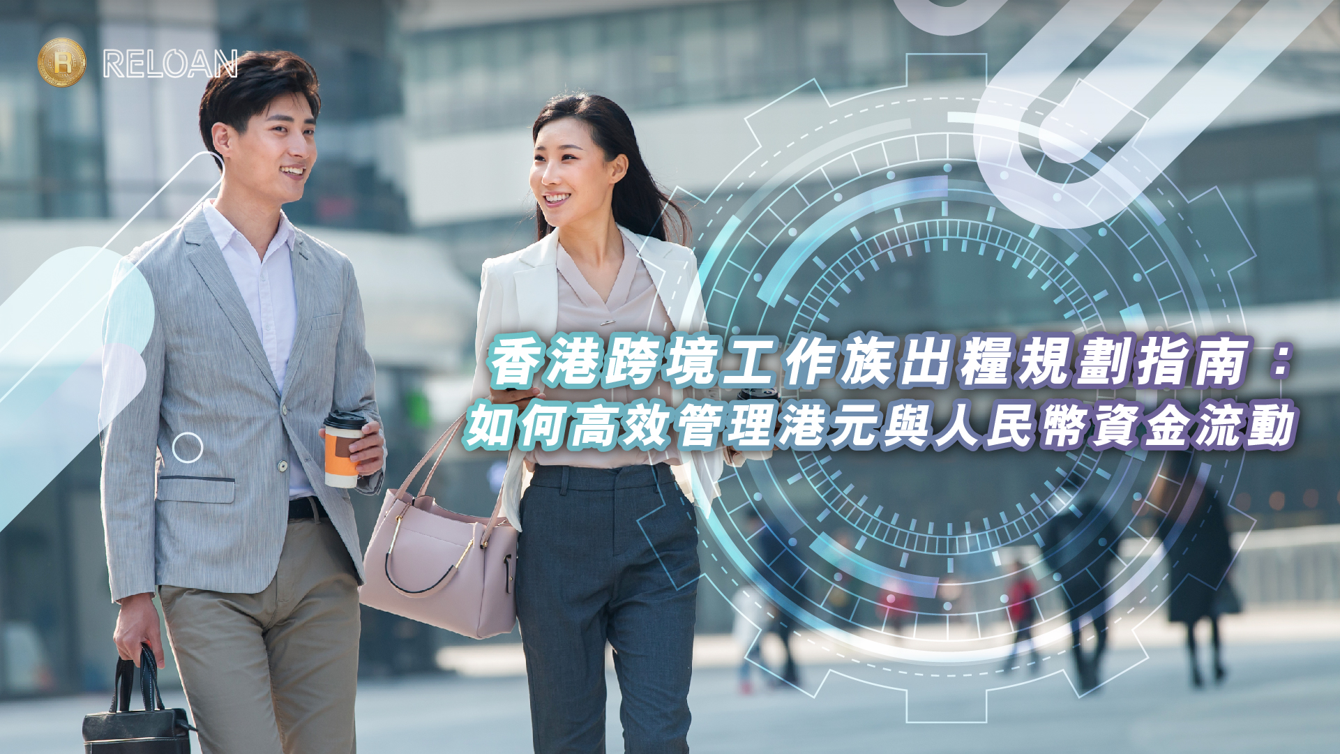 香港跨境工作族出糧規劃指南：如何高效管理港元與人民幣資金流動