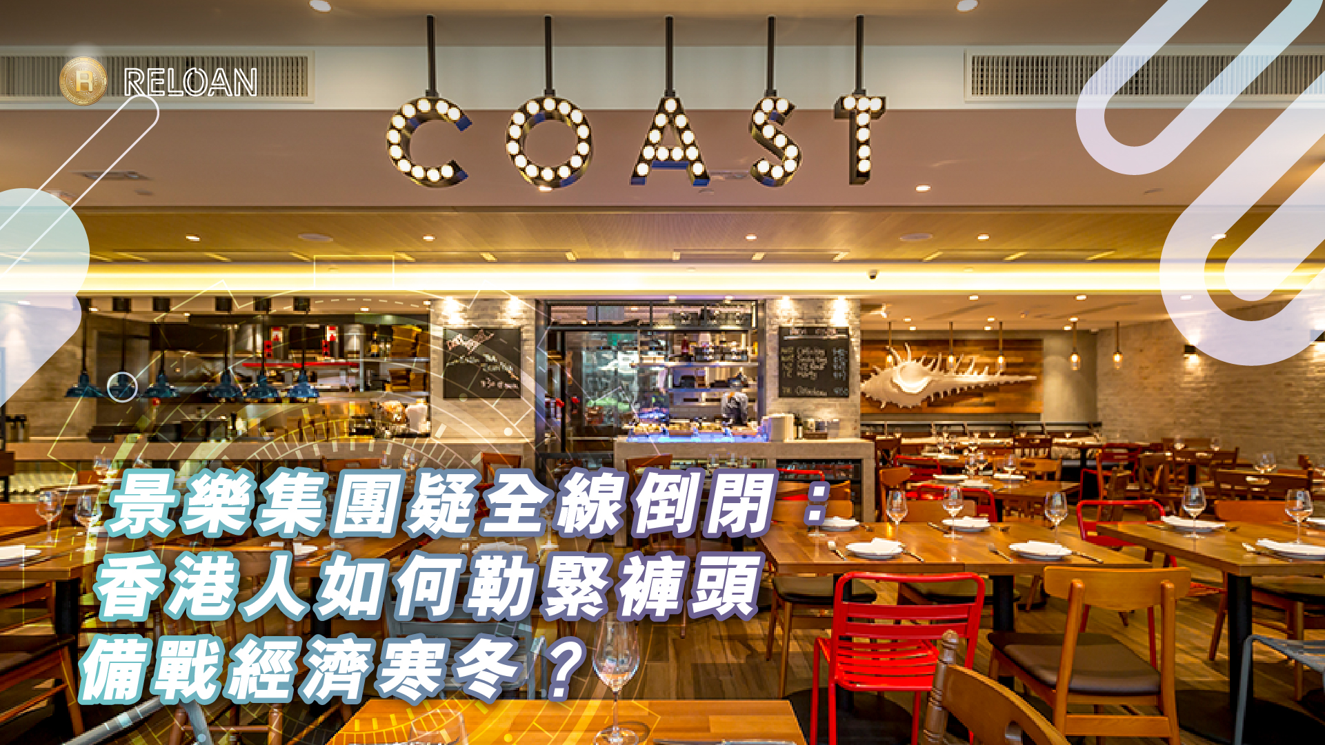 結業潮沒完沒了？景樂集團疑全線倒閉