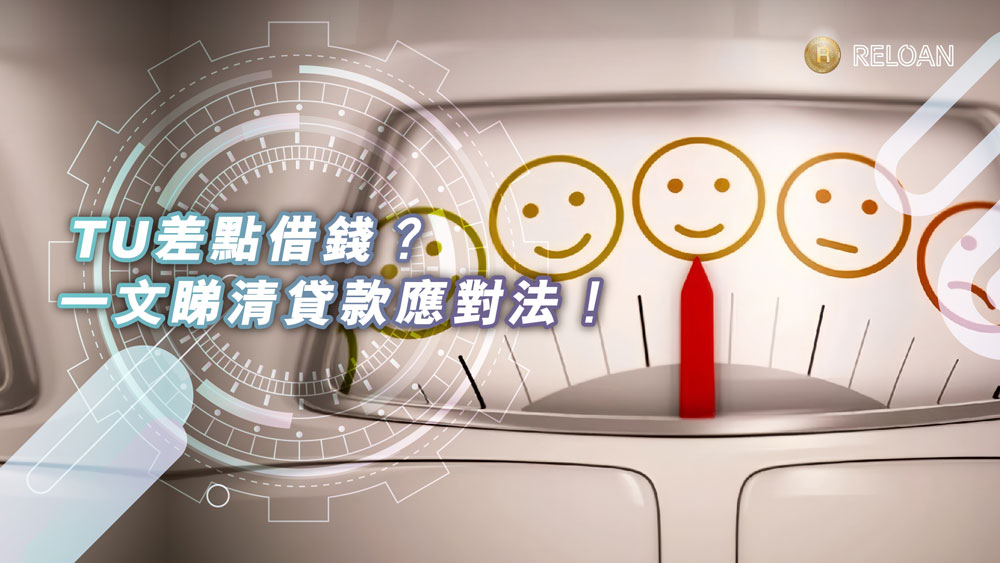 信貸評級差, TU評級, 低門檻貸款, 清卡數, 債務整合, 財務公司, 私人貸款, 急需現金, 信貸評分, 貸款申請, 香港借貸, 財務困難, 實際年利率, 灣仔貸款, 上水貸款, 旺角貸款