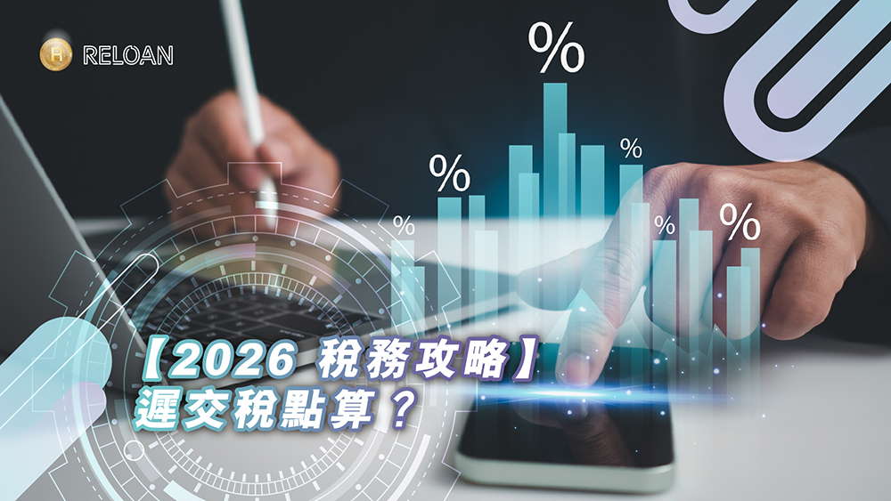 【2026 稅務攻略】遲交稅點算？申請延期定稅貸周轉？附申請延遲交稅教學｜RELOAN