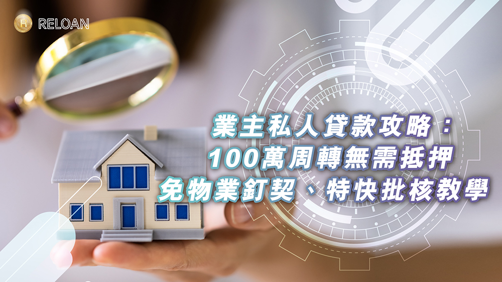 2026 業主私人貸款攻略：100 萬周轉無需抵押、免物業釘契、特快批核教學｜RELOAN