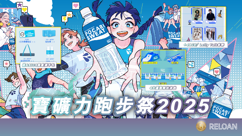 寶礦力跑步祭2025：送ASICS限量選手包＋JACE／Lolly Talk音樂 4大運動競技遊戲等你玩｜RELOAN