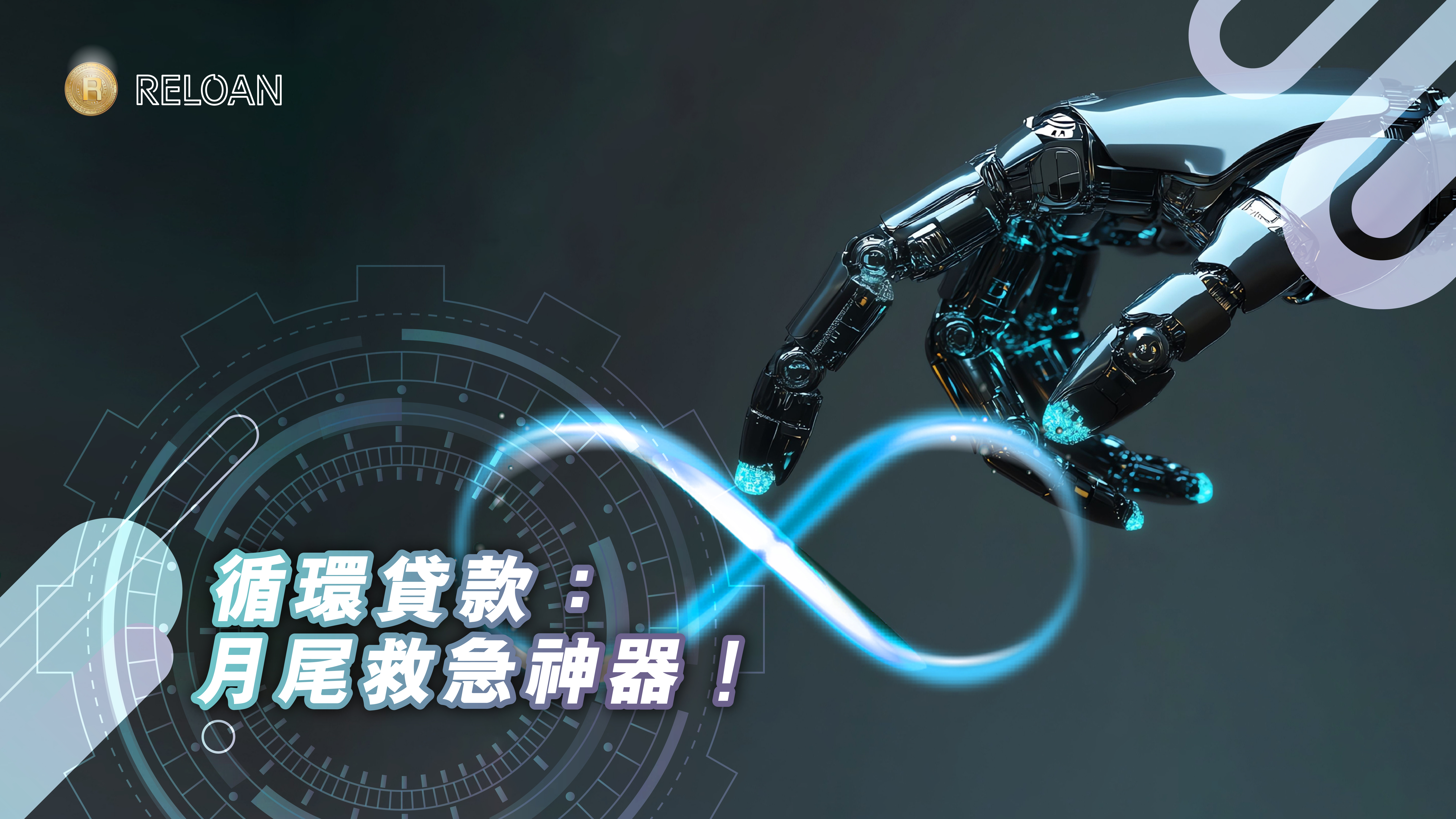 循環貸款, 香港貸款, 輕鬆借錢, 無需申請, 高彈性貸款, 靈活貸款, 貸款利率, 貸款申請, 資金周轉, 信用貸款, 緊急資金, 低利息貸款, 貸款計劃, RELOAN, 灣仔貸款, 上水貸款, 旺角貸款