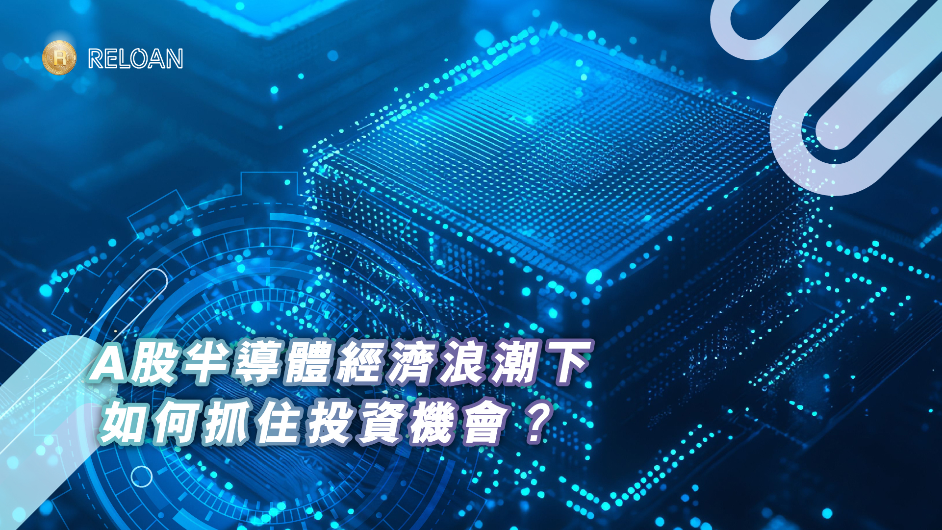 A股半導體經濟浪潮下，如何抓住投資機會？