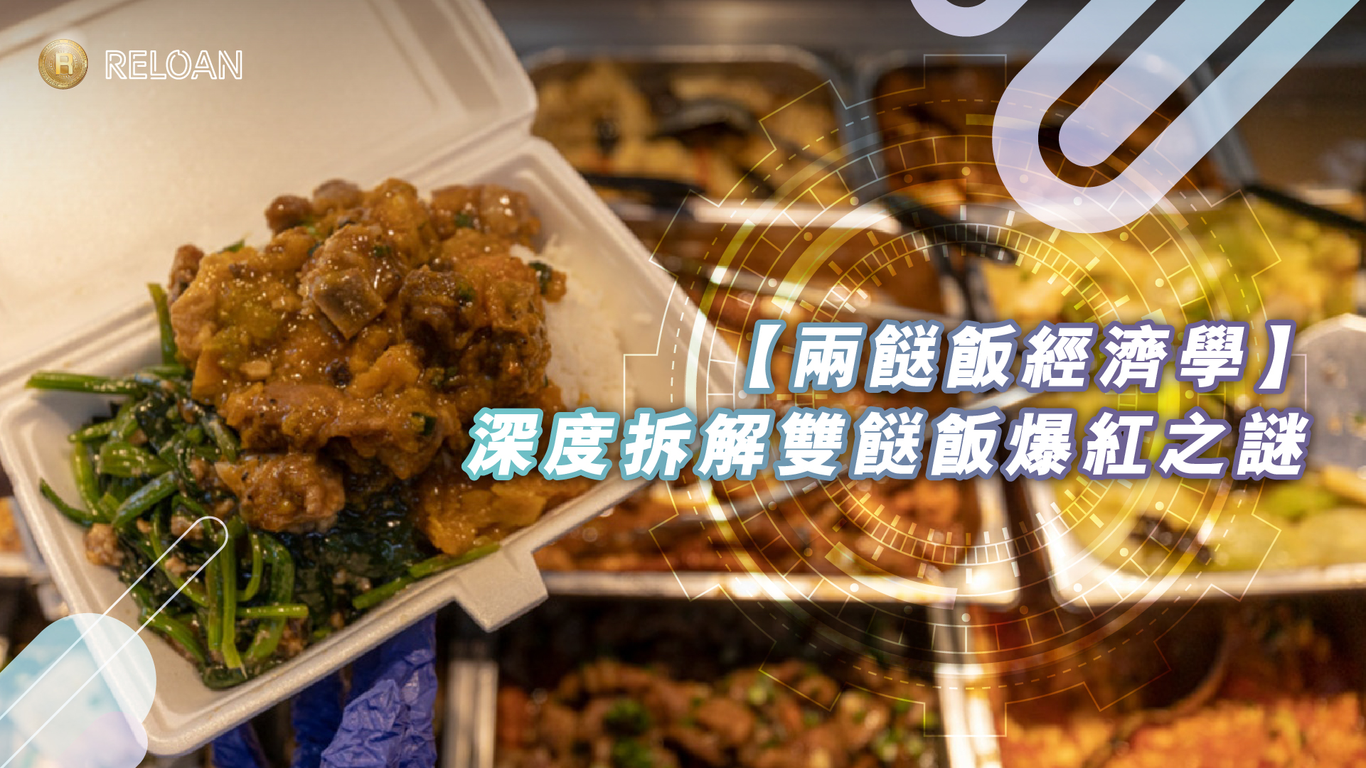 【兩餸飯經濟學】深度拆解雙餸飯爆紅之謎：香港人爭食背後，是貧窮還是智慧？ | Reloan.hk