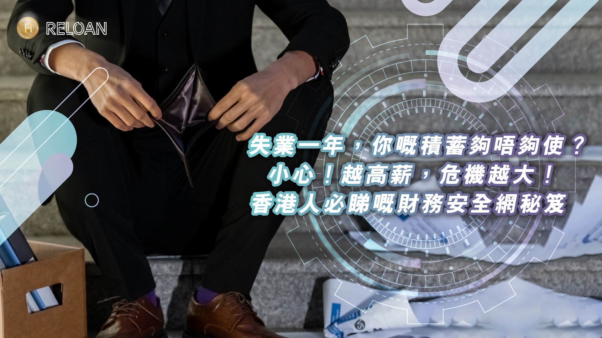 失業一年，你嘅積蓄夠唔夠使？小心！越高薪，危機越大！香港人必睇嘅財務安全網秘笈