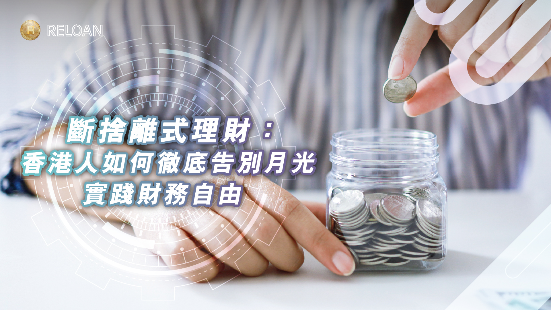 斷捨離式理財：香港人如何徹底告別月光，實踐財務自由