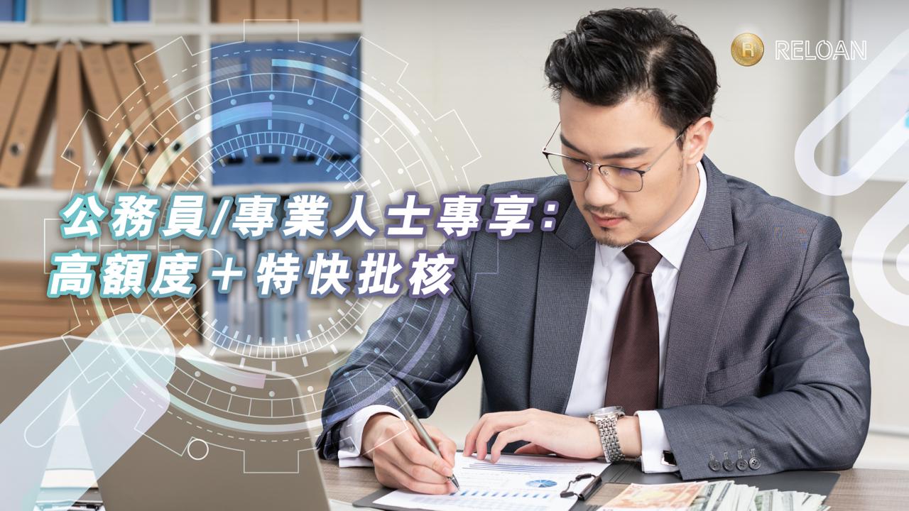 公務員及專業人士貸款優惠：高額度＋特快批核與申請須知｜輕鬆周轉有辦法｜RELOAN
